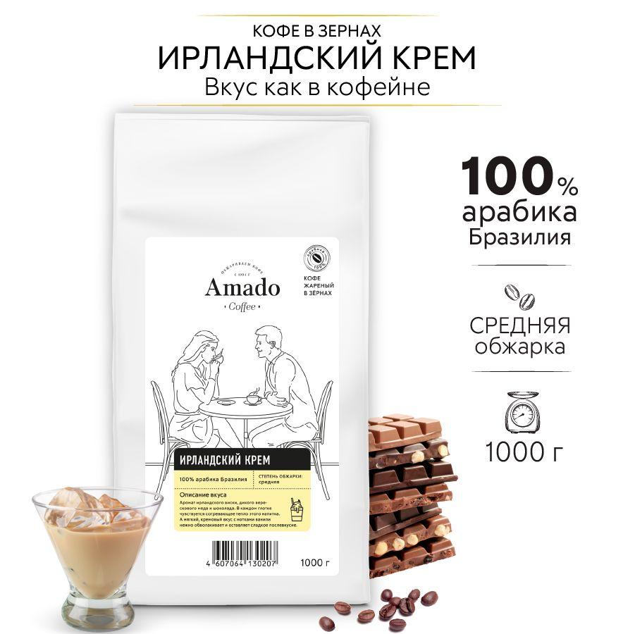 Amado | AMADO Ирландский крем кофе ароматизированный в зернах, 1 кг