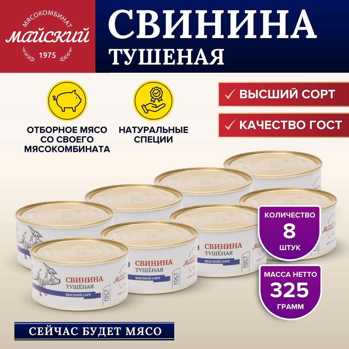 Мясокомбинат Майский | Свинина Тушеная Высший Сорт ГОСТ 8 банок