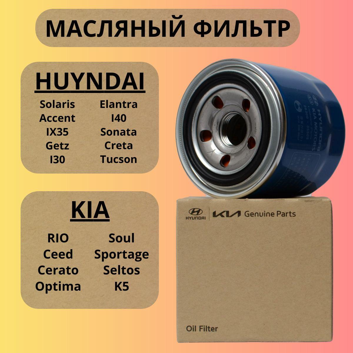 Фильтр масляный HYUNDAI KIA 2630035505 оригинал