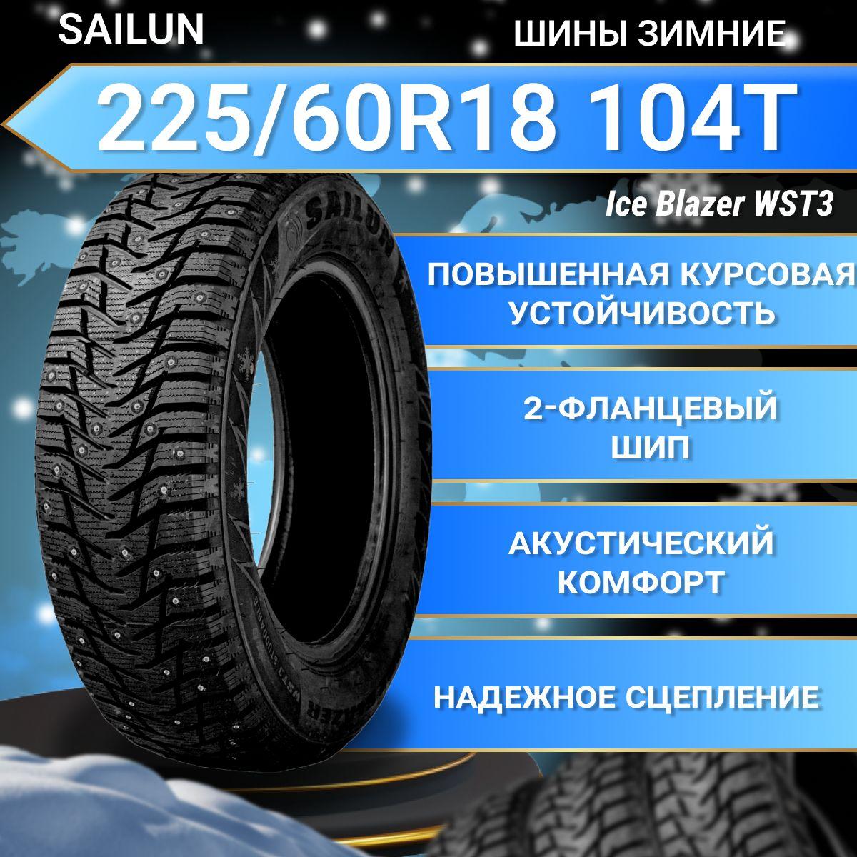 Sailun Ice Blazer WST3 Шины  зимние 225/60  R18 104T Шипованные