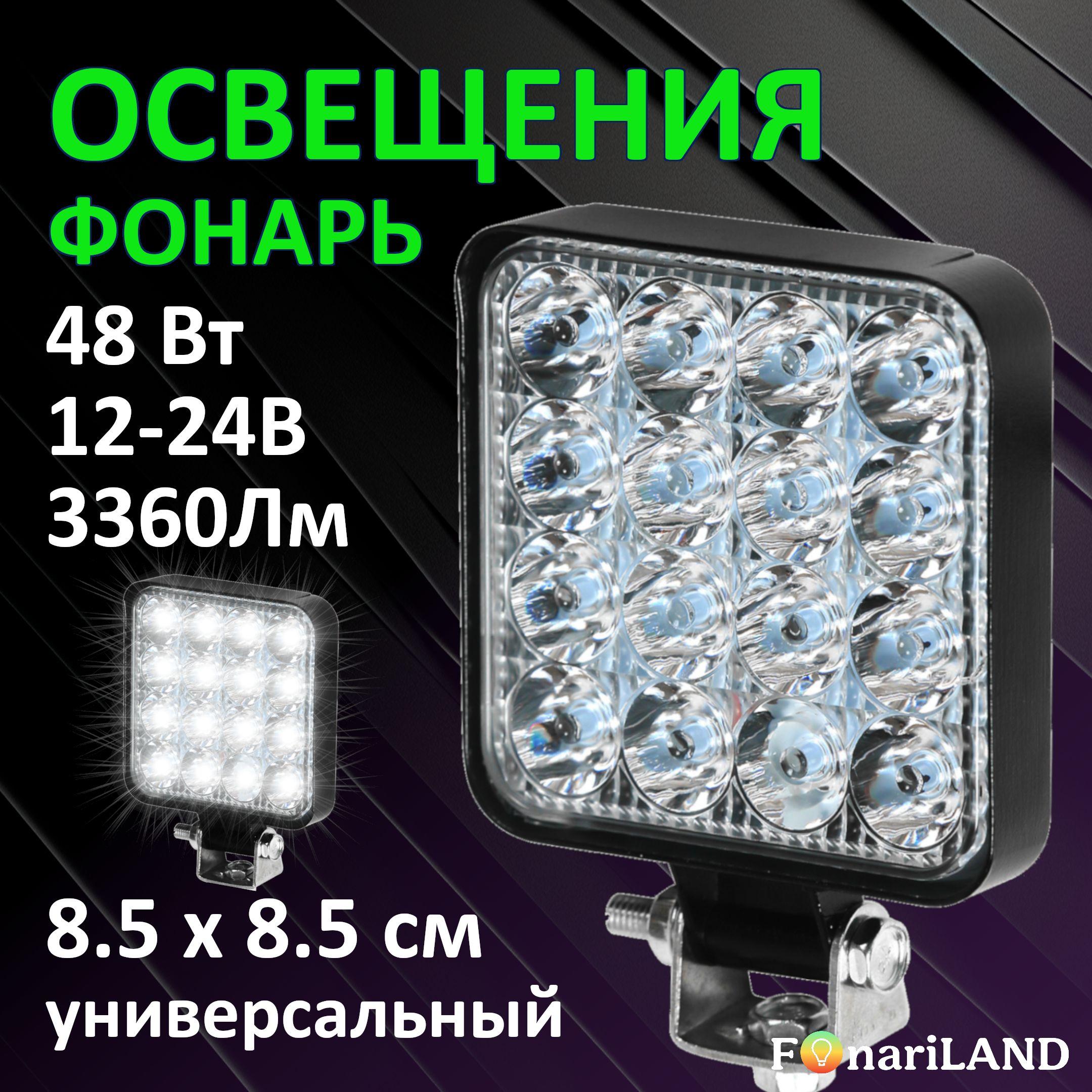 Фонарь заднего хода дополнительный 48 Вт, 12-24 Вольт, FonariLAND 1 шт