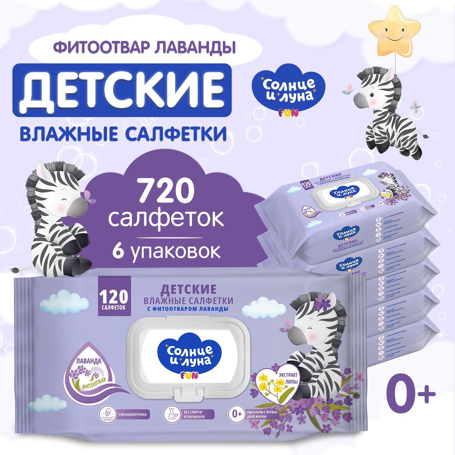 Влажные салфетки детские ЛАВАНДА 720 шт (120 шт х 6), СОЛНЦЕ И ЛУНА