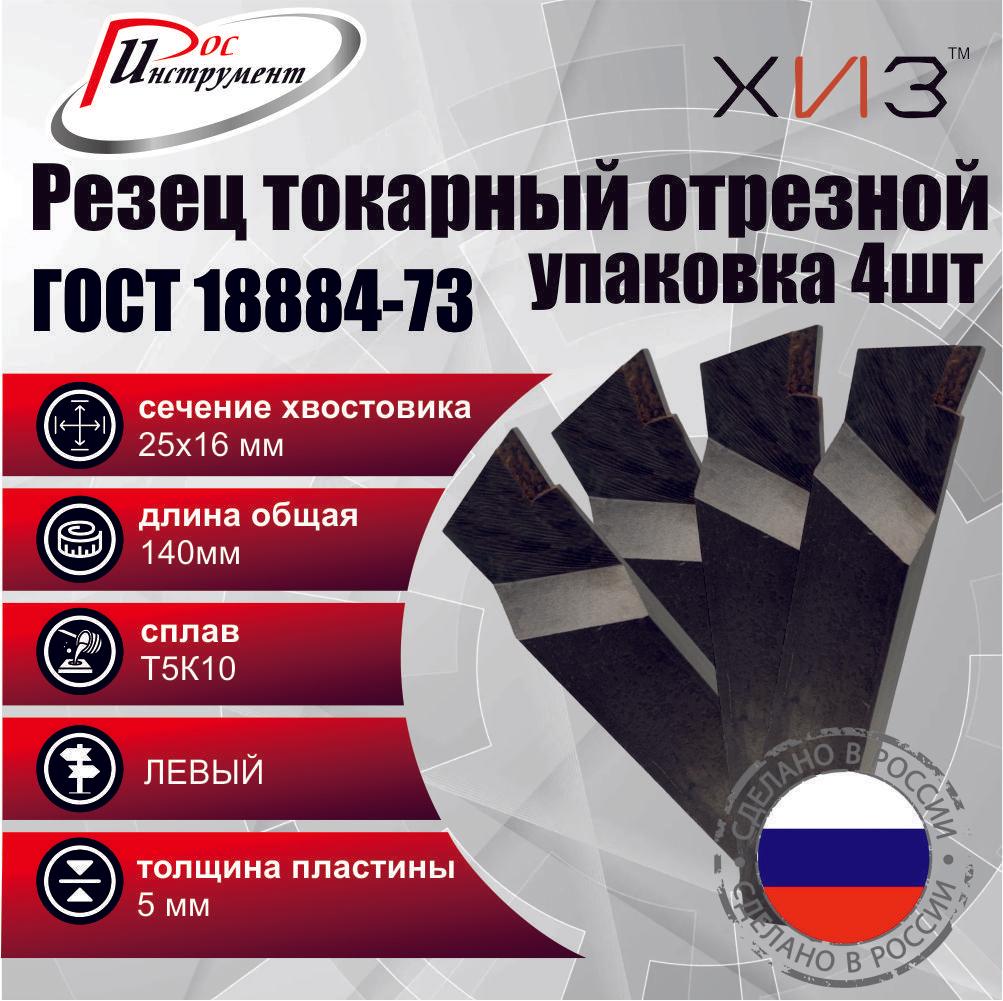 ХИЗ | Упаковка резцов токарных отрезных 4 штуки 25*16*140 Т5К10 ЛЕВЫЕ ГОСТ 18884-73