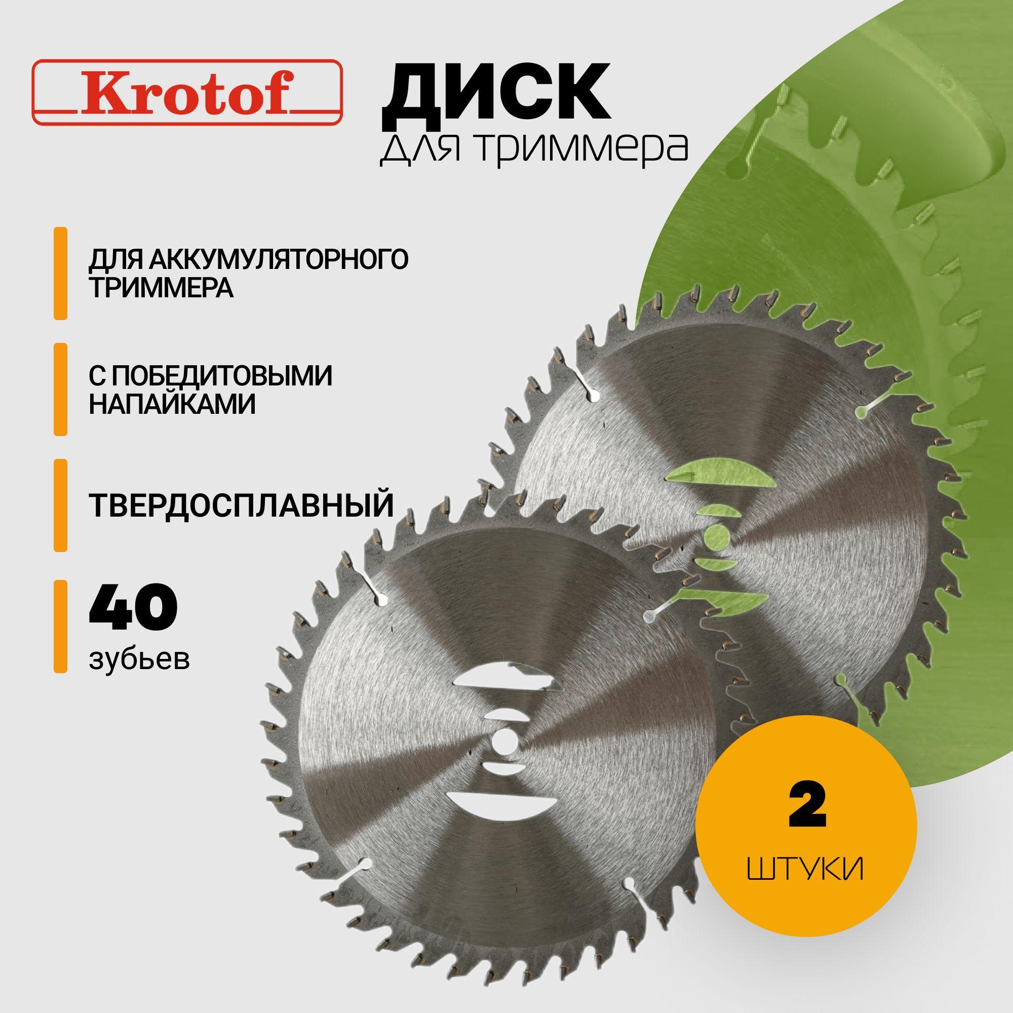 Диск (нож 40 зубов) 2 ШТУКИ для аккумуляторного триммера CBC02 Krotof / кротоф,DECO,ZITREK,DIMAX,VORTEX