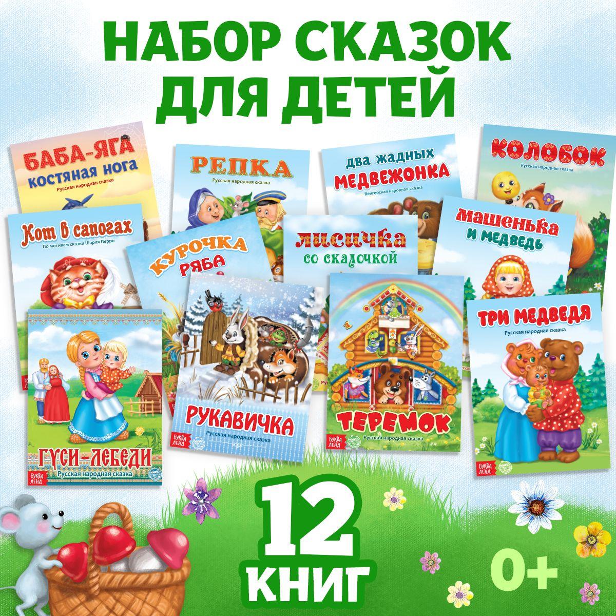 Сказки для малышей, Буква Ленд "Русские народные сказки", сборник сказок 12 книг для детей, детские книжки для малышей | Народное творчество, Сачкова Евгения Камилевна