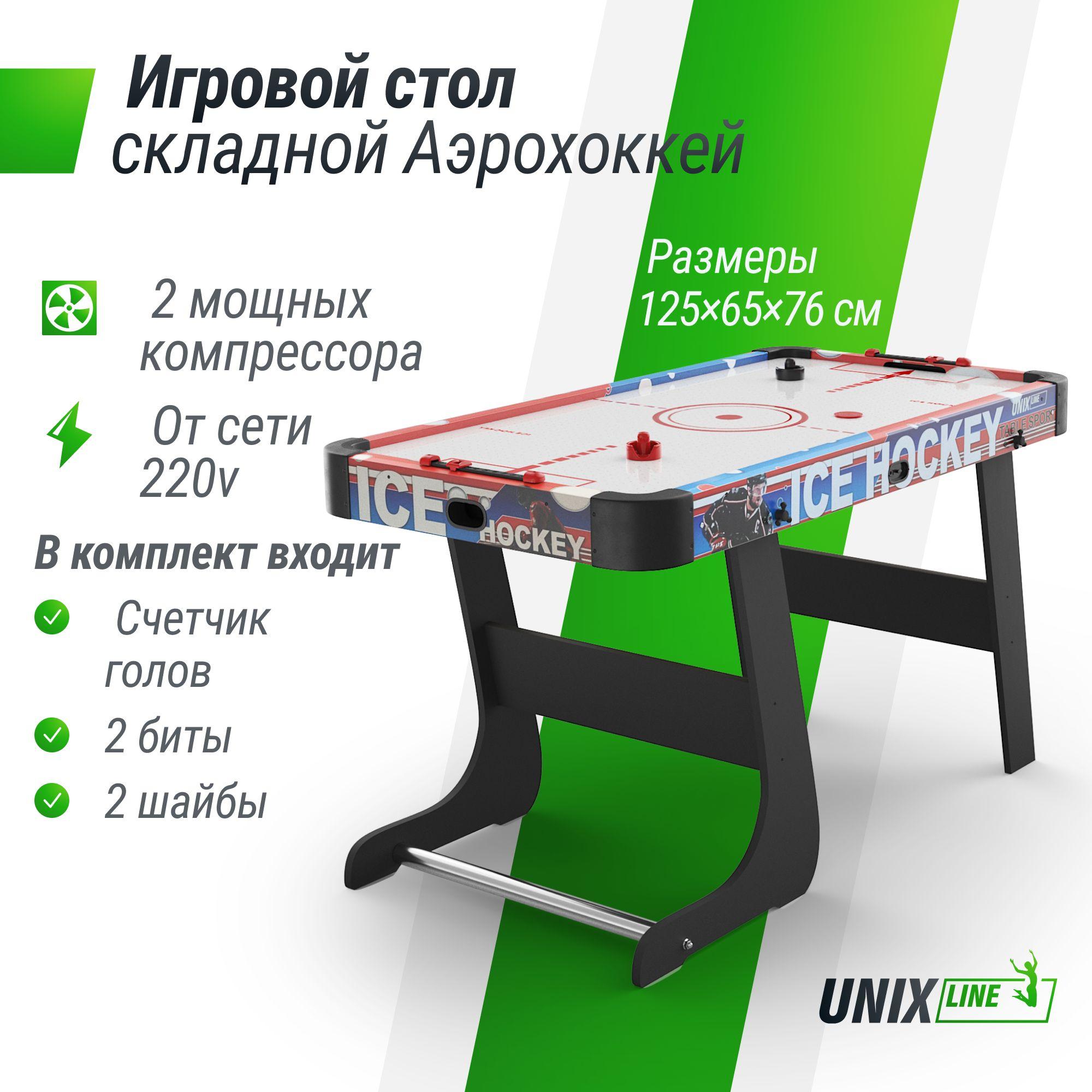 Игровой стол складной UNIX Line Аэрохоккей 125х65 cм, большой напольный, от сети 220 В UNIXLINE