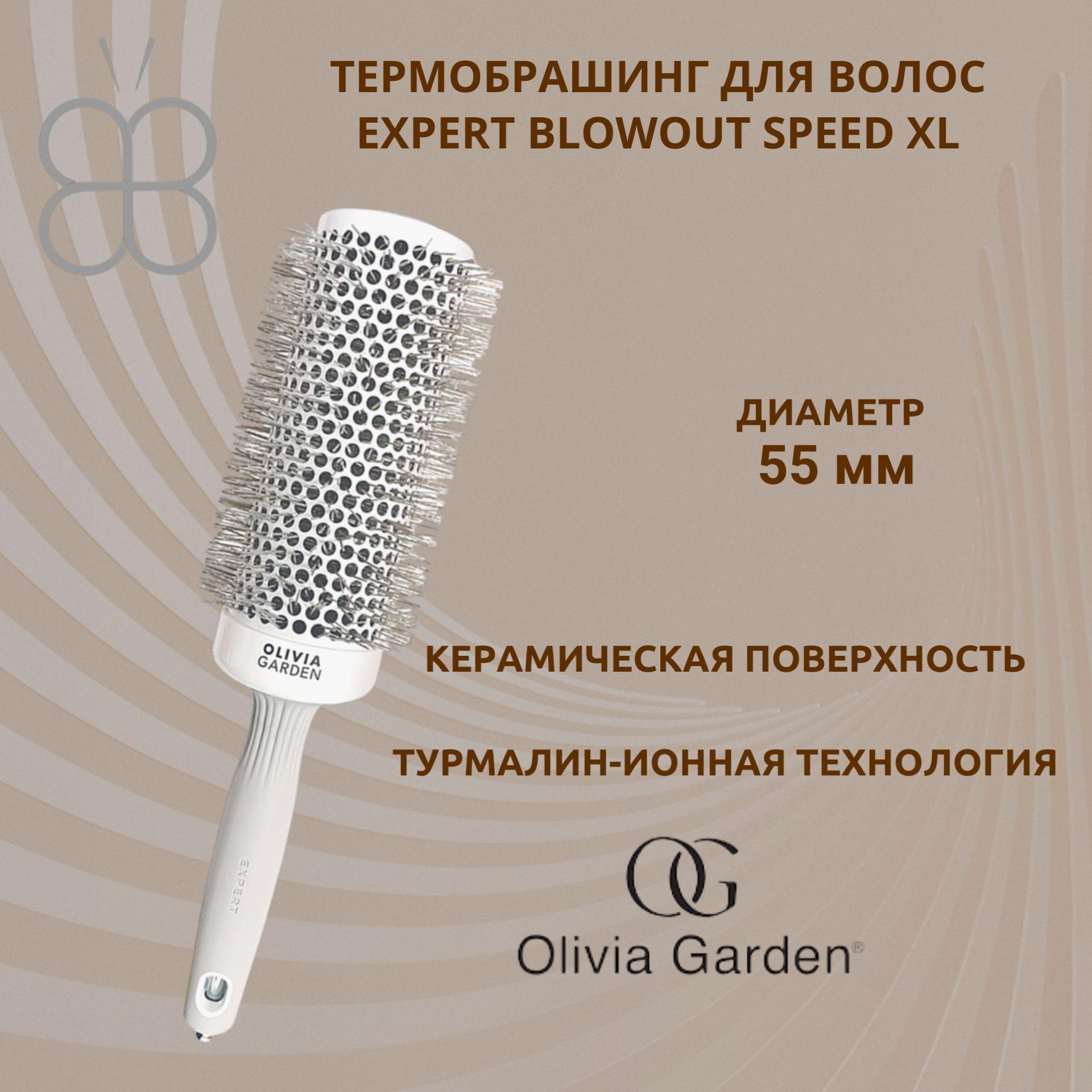 OLIVIA GARDEN Термобрашинг для волос 55мм EXPERT BLOWOUT SPEED XL