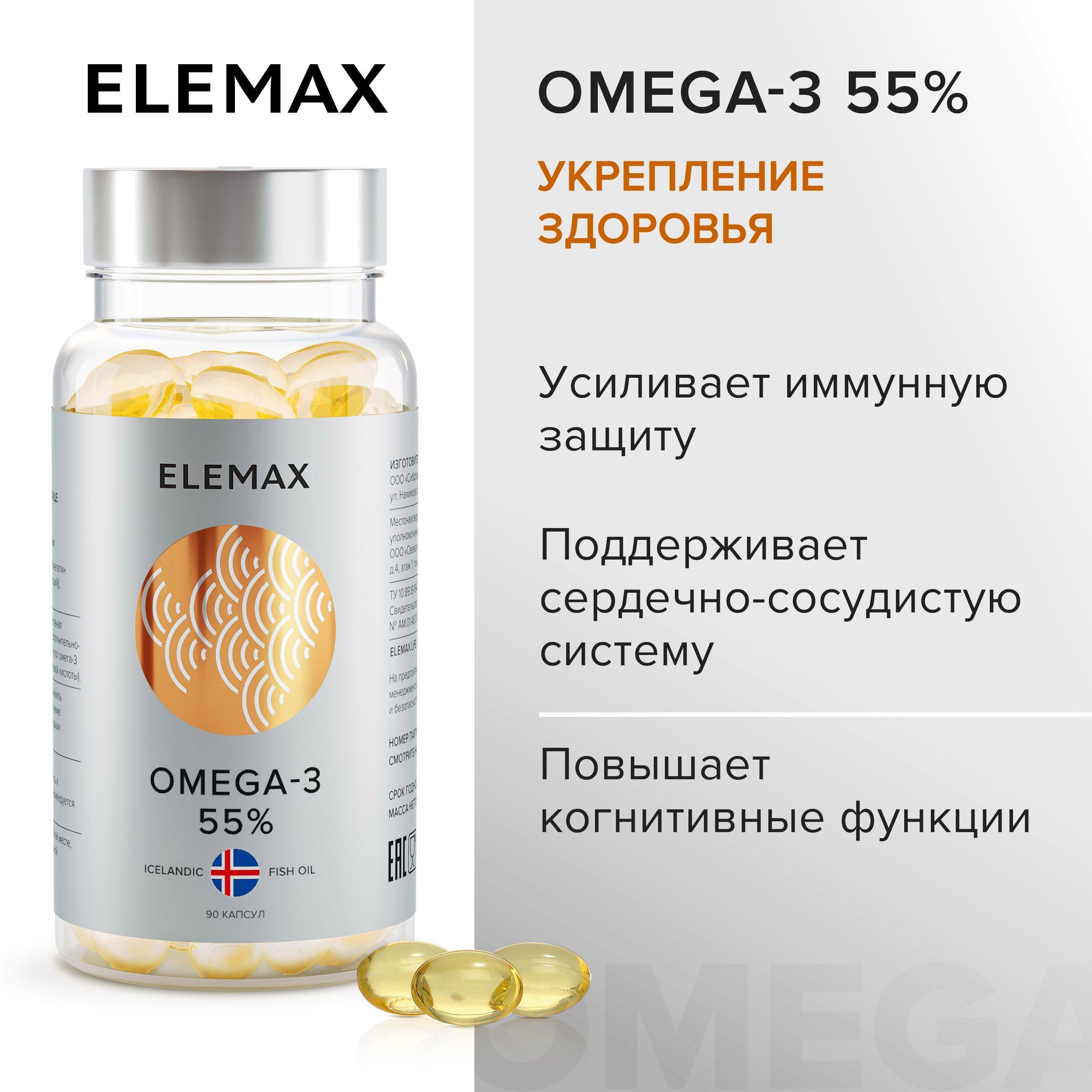 Омега 3 ELEMAX Omega-3 концентрация 55% витамины для женщин и мужчин, для сердца и сосудов 90 капсул