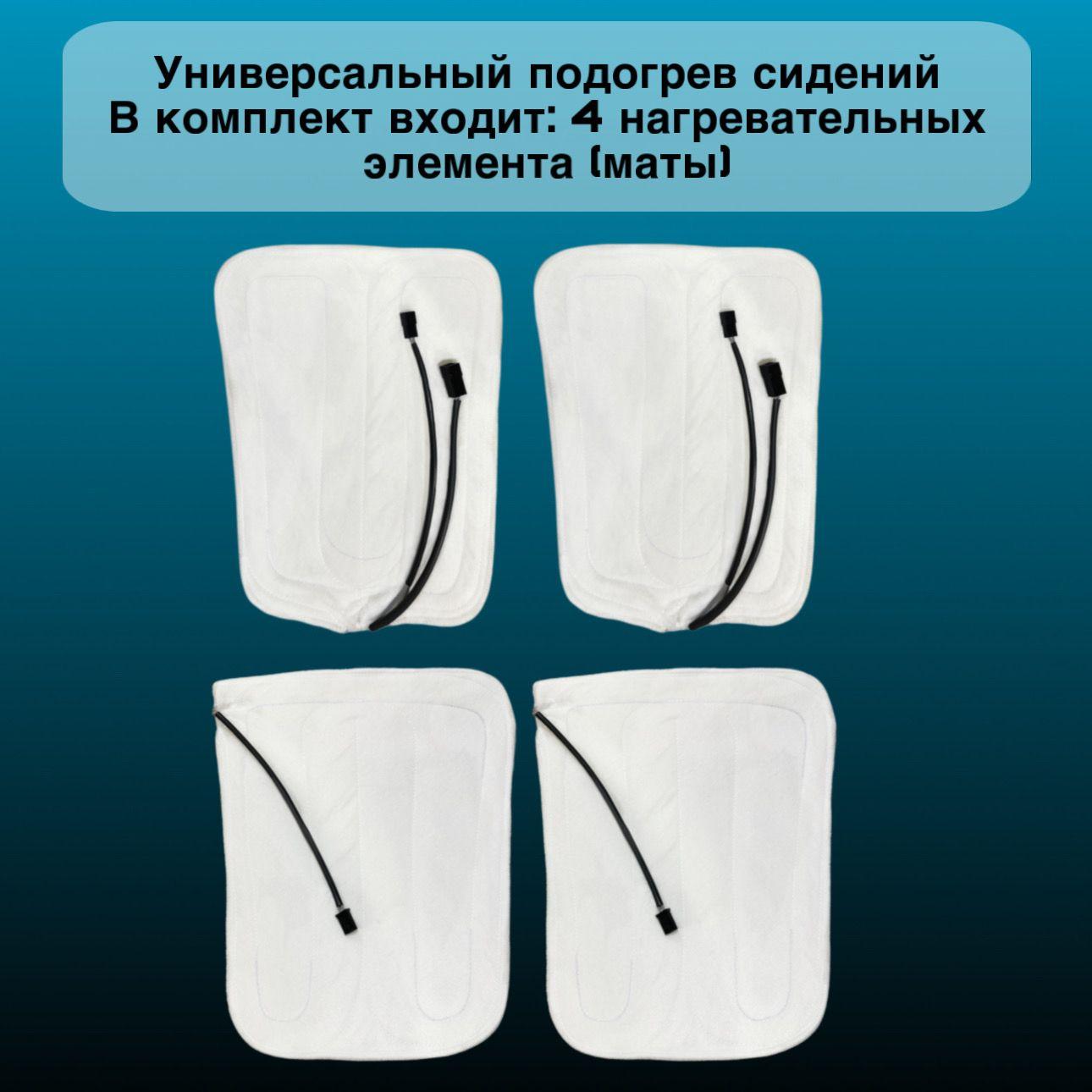 Комплект для подогрева сиденья арт. ОБ2110ГОЛ