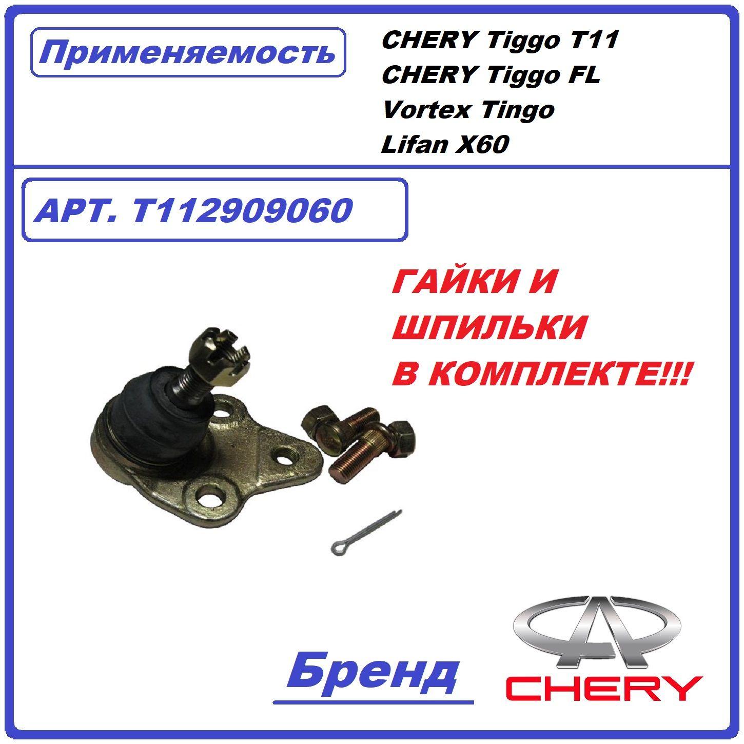 Опора шаровая нижняя Chery Tiggo, Чери Тигго, Vortex TINGO, TOYOTA RAV4