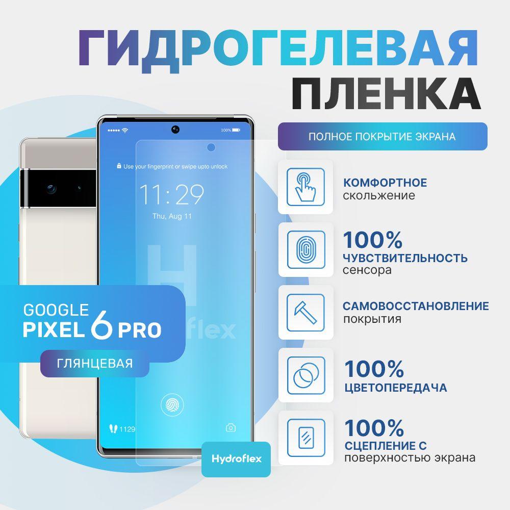 Комплект 2 шт. Гидрогелевая глянцевая пленка на Google Pixel 6 Pro защита экрана полное покрытие высокопрочная эластичная на Гугл Пиксель 6 Про