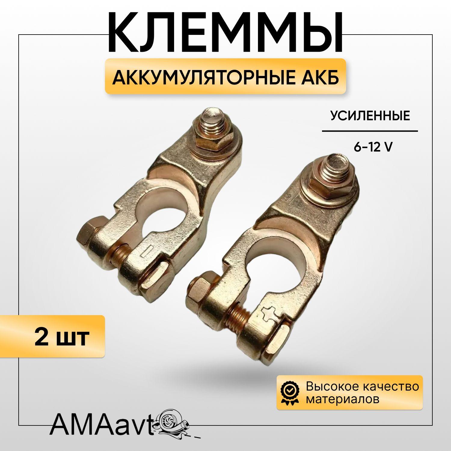 Клеммы аккумуляторные АКБ усиленные 6-12V + - АКБ комплект 2 штуки