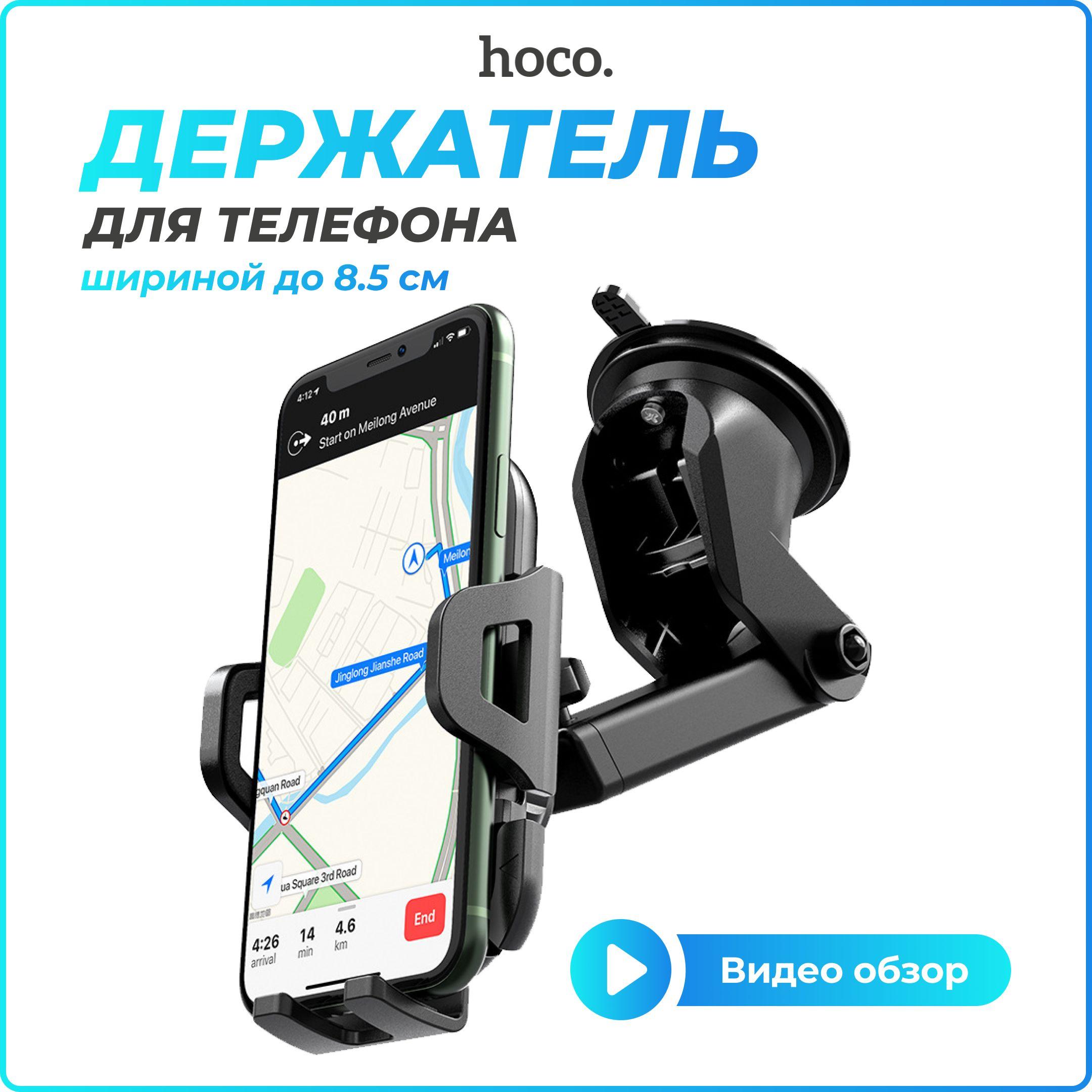 Держатель для телефона автомобильный, Hoco CA76 раздвижной, с присоской на торпеду, на лобовое стекло, на панель, черный