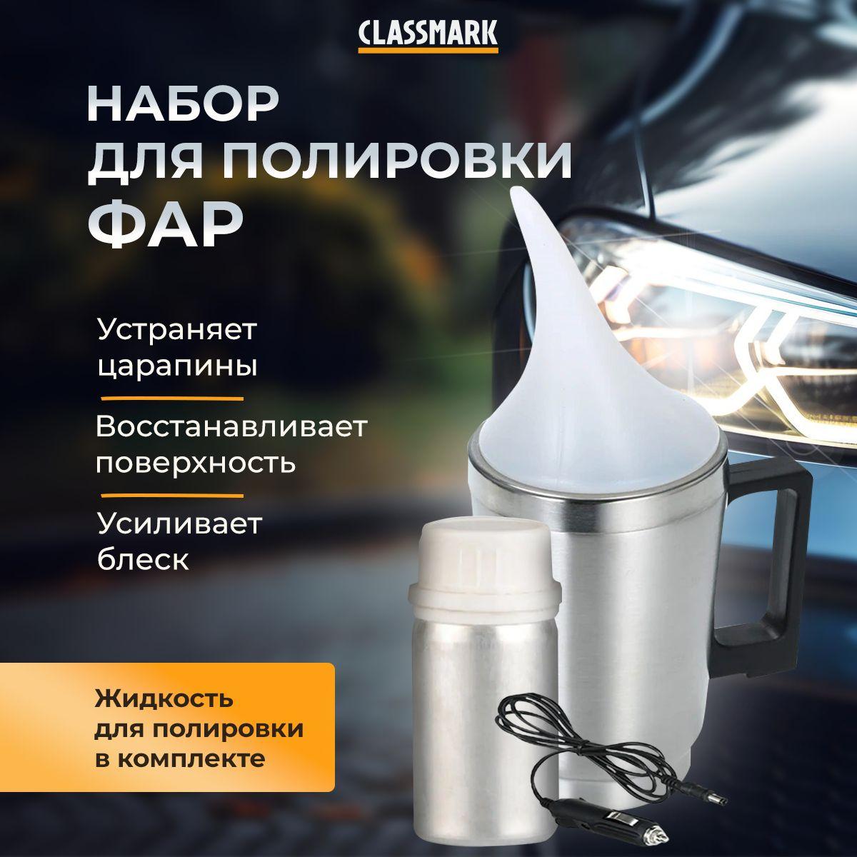 CLASSMARK Полироль автомобильный, 100 мл