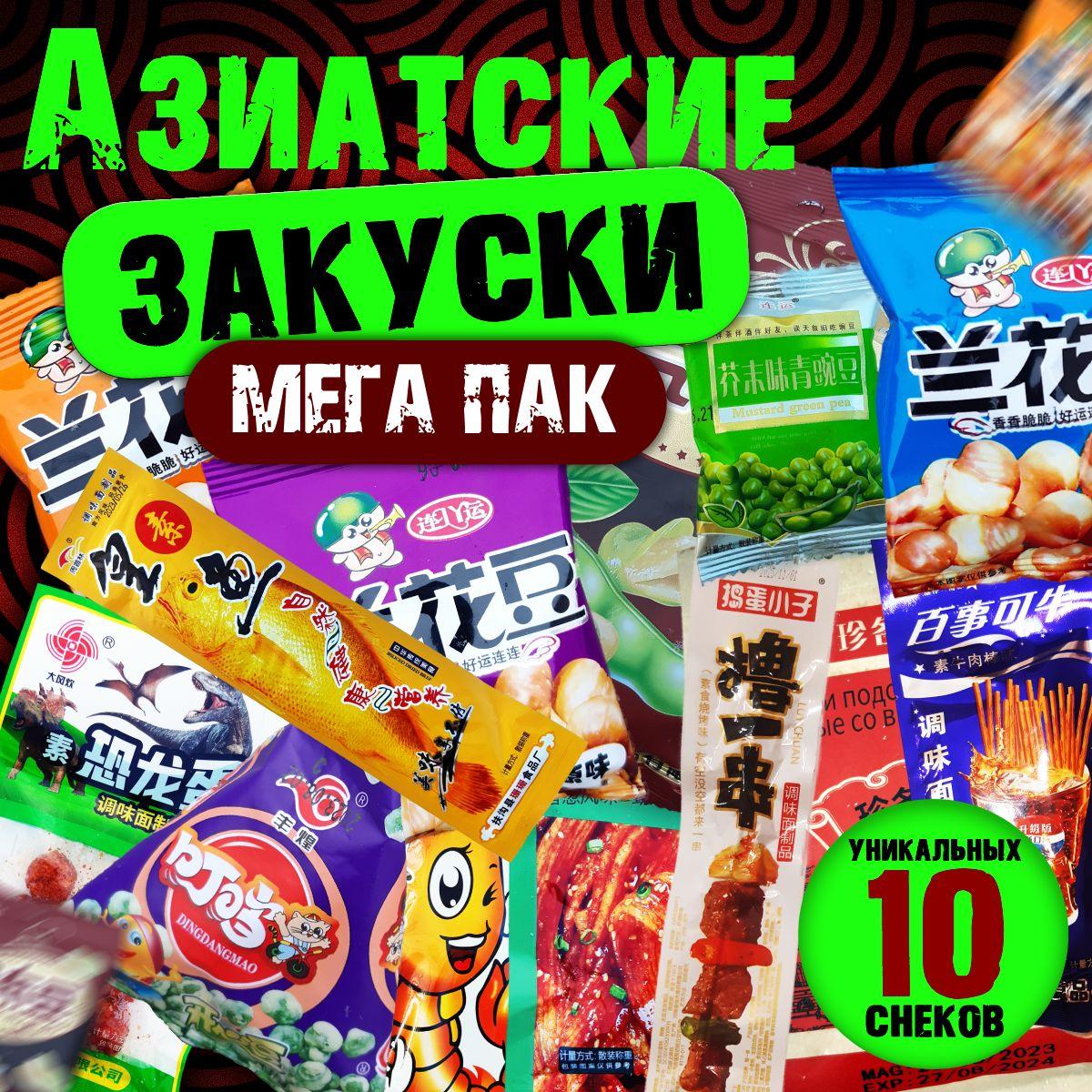 AsiaBox Вкусный подарок из Азии | Азиатские ЗАКУСКИ - МЕГА ПАК 10 штук в коробке. Китайские солёные, пряные, острые снеки. Горох, бобы, соевые и пшеничные к пиву