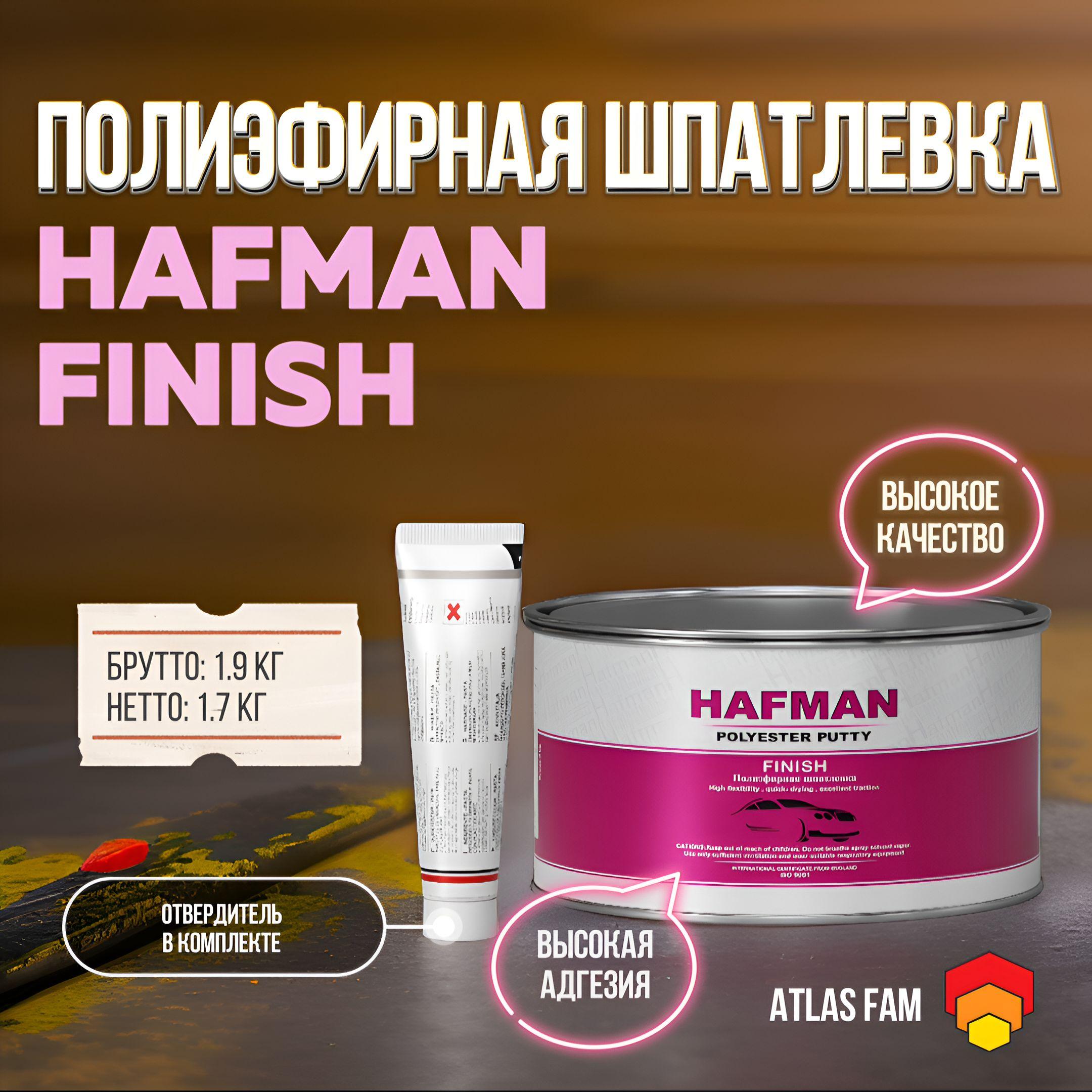 Шпатлевка финишная полиэфирная автомобильная HAFMAN FINISH 1.9 кг