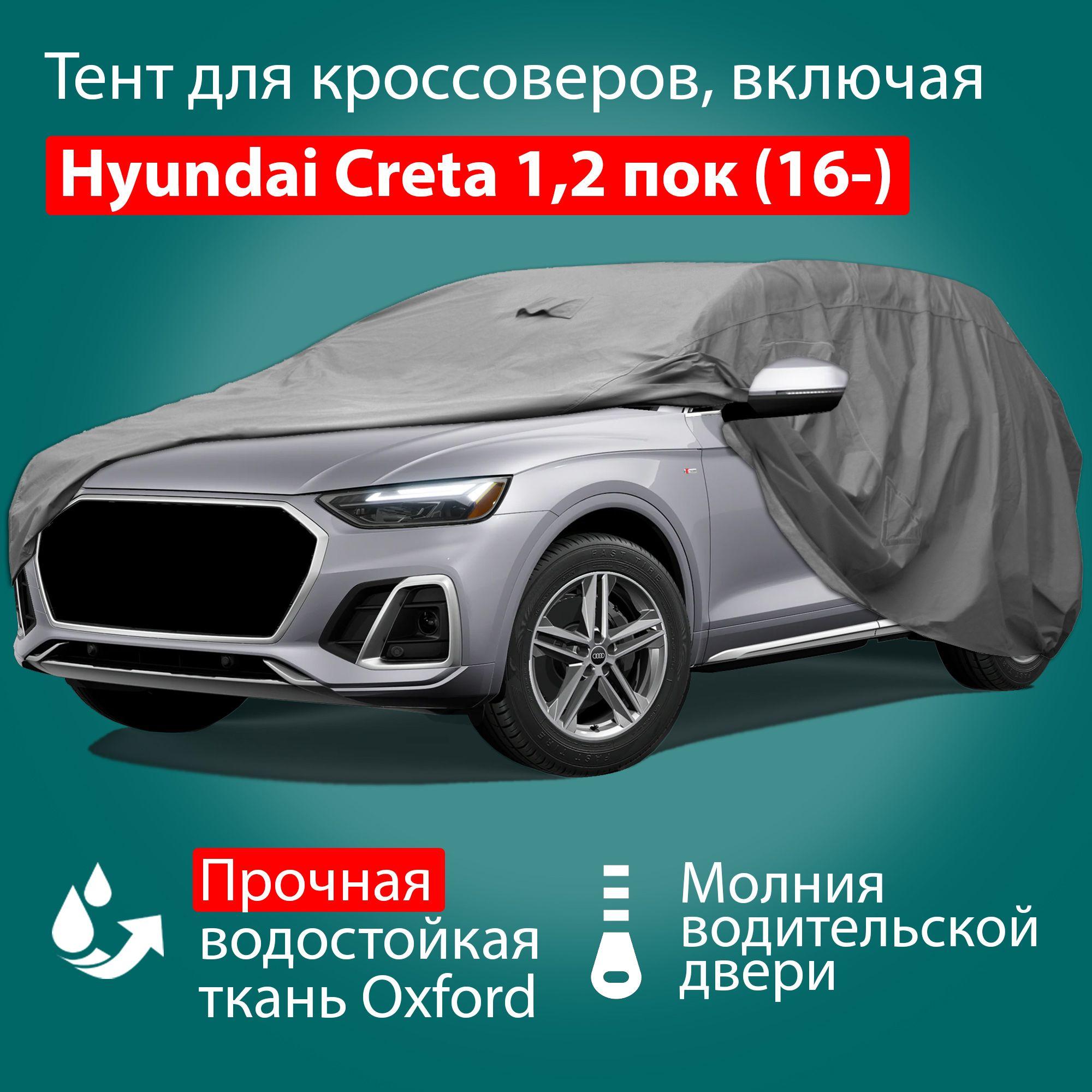 Тент чехол для автомобиля Adamauto Oxford-SUV-M с молнией для водителя: Hyundai Creta 2 поколение (2021-), 1 поколение (2016-2021)