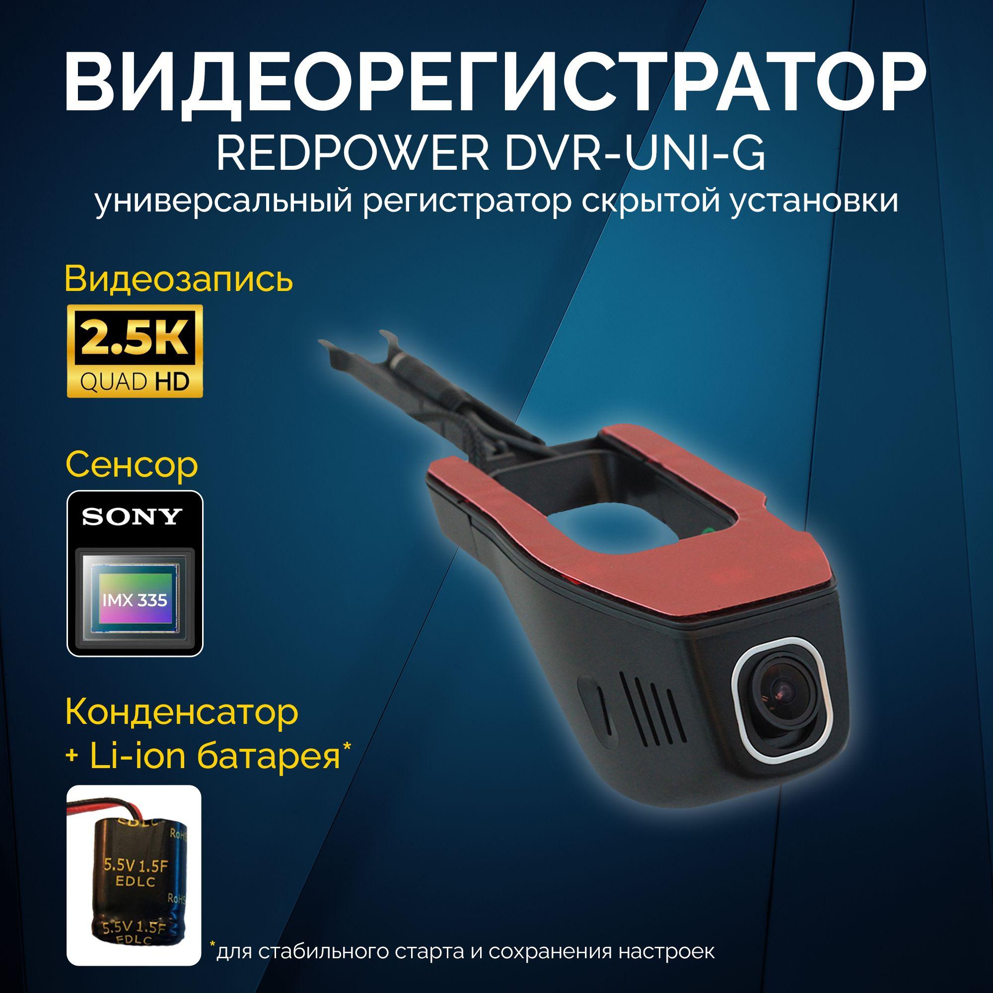 Видеорегистратор универсальный RedPower DVR-UNI-G