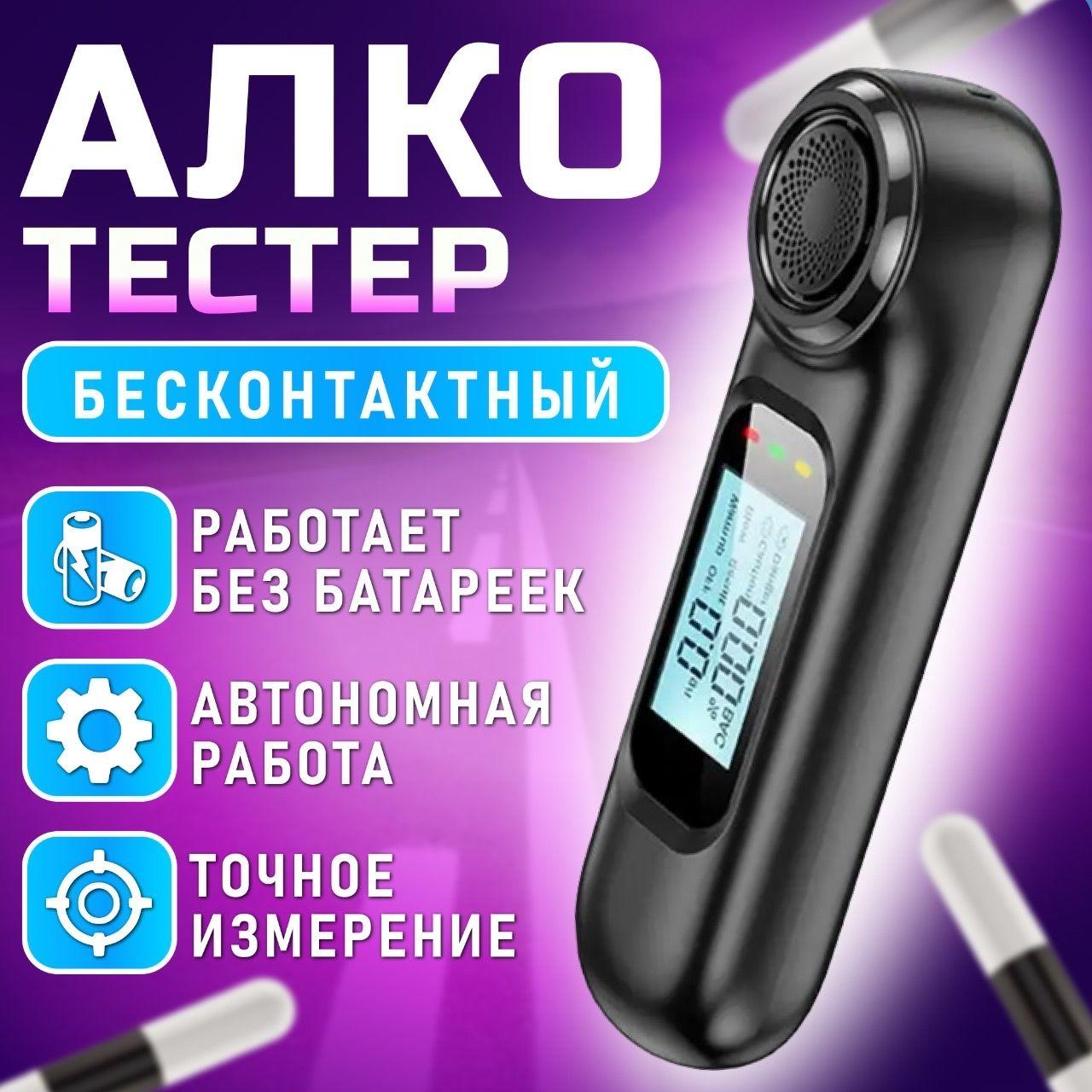 Алкотестер профессиональный, персональный для водителей гибдд, без мундштука и насадок