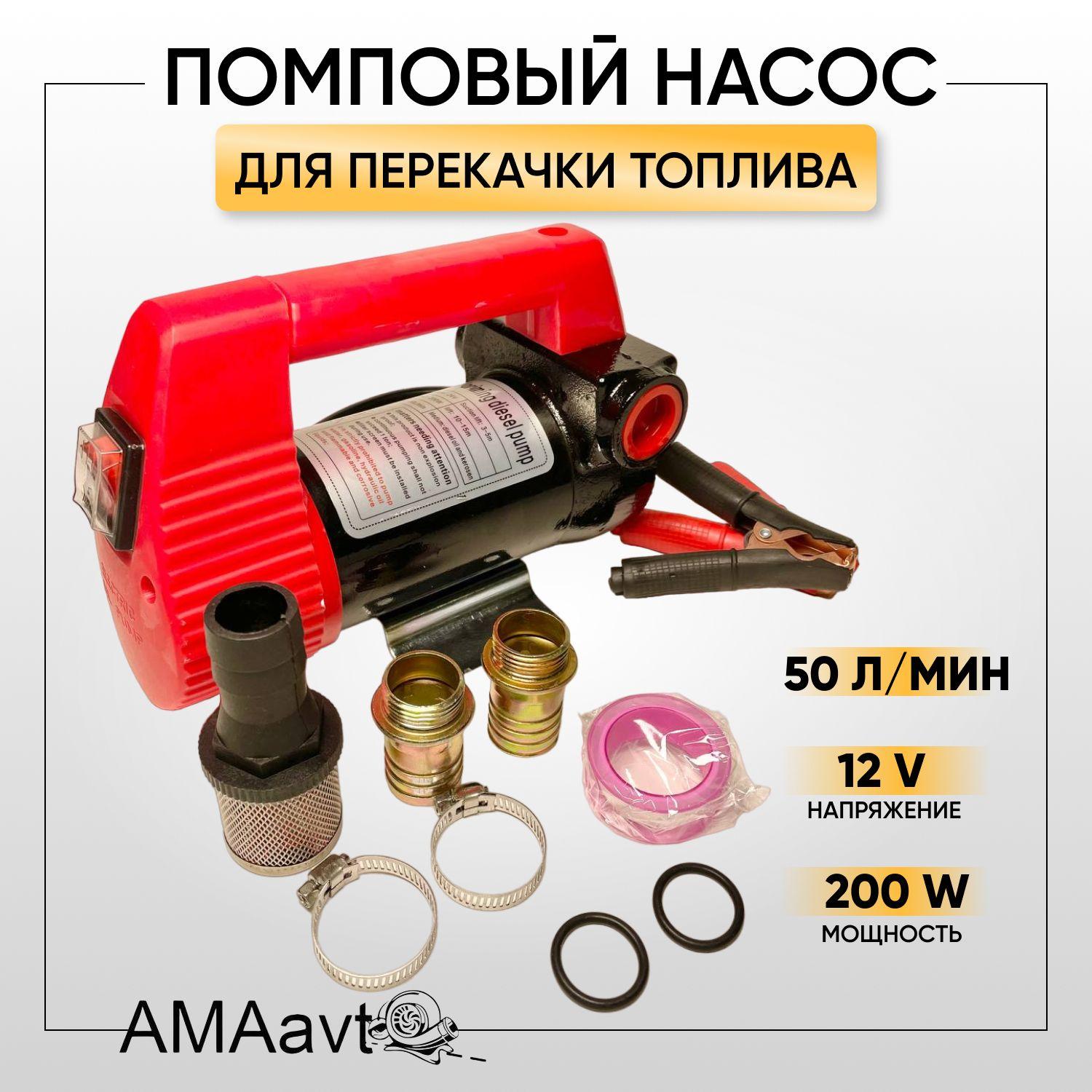 Насос помповый 12V 200 W, 50 л/мин. для перекачки топлива, технических жидкостей, дизеля, керосина, масел, антифриза