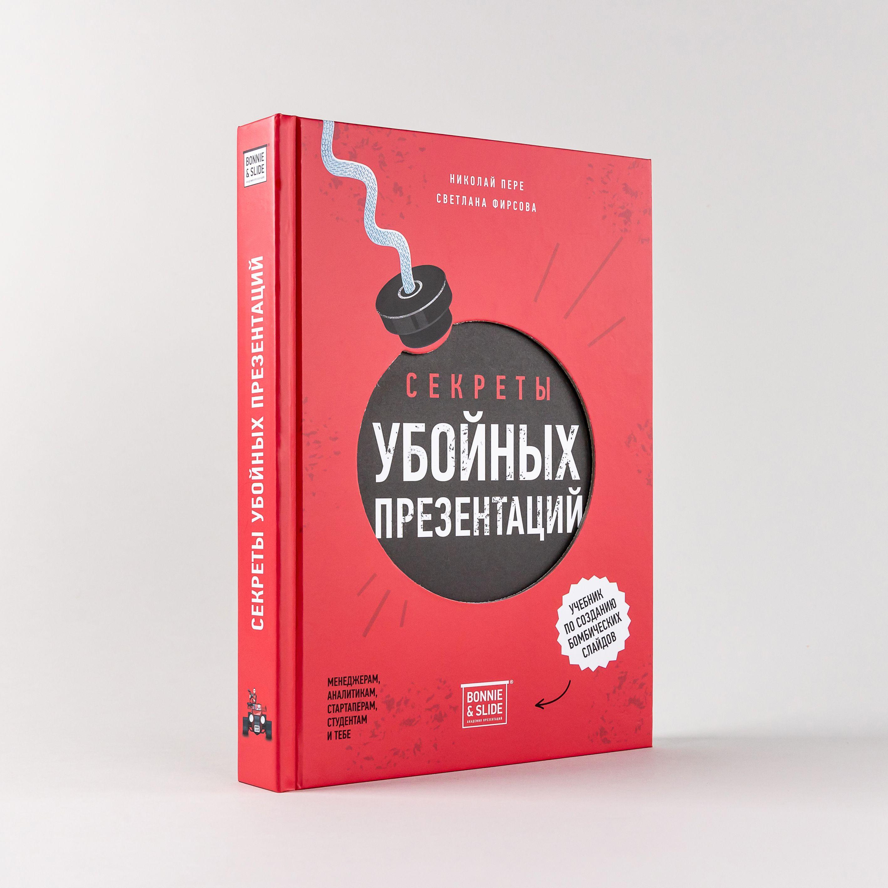 Секреты убойных презентаций / Николай Пере, Светлана Фирсова