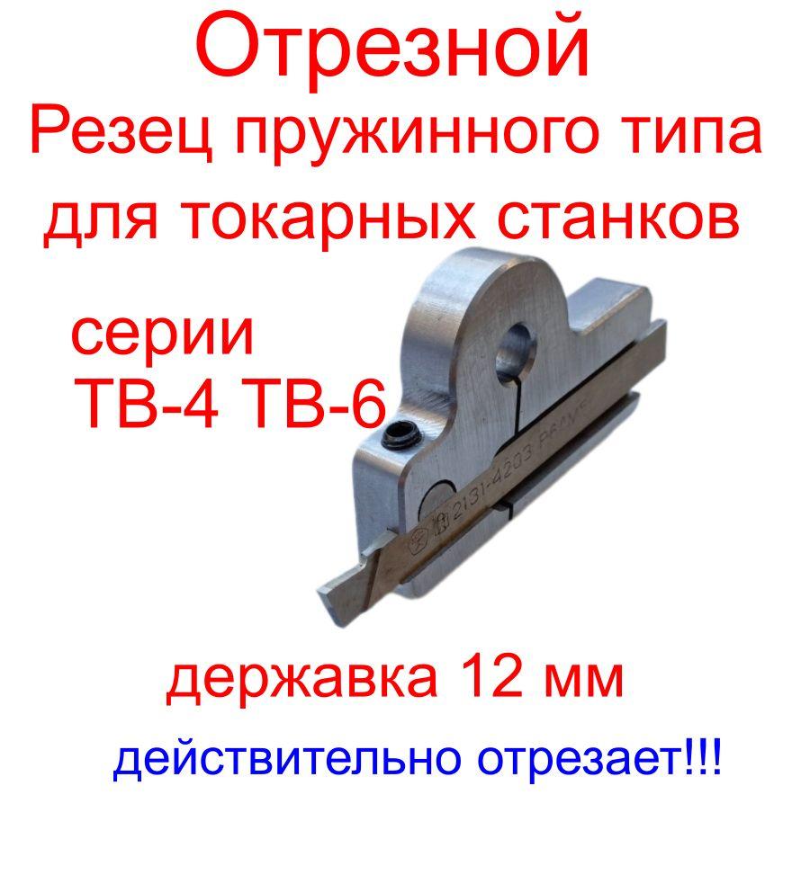 Резец отрезной пружинного типа для станков серии ТВ4 ТВ6/ державка 12 мм