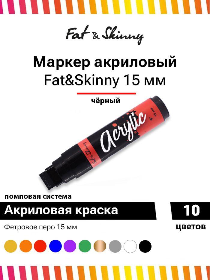 Акриловый маркер для граффити и дизайна Fat&Skinny Acrylic 15 мм чёрный