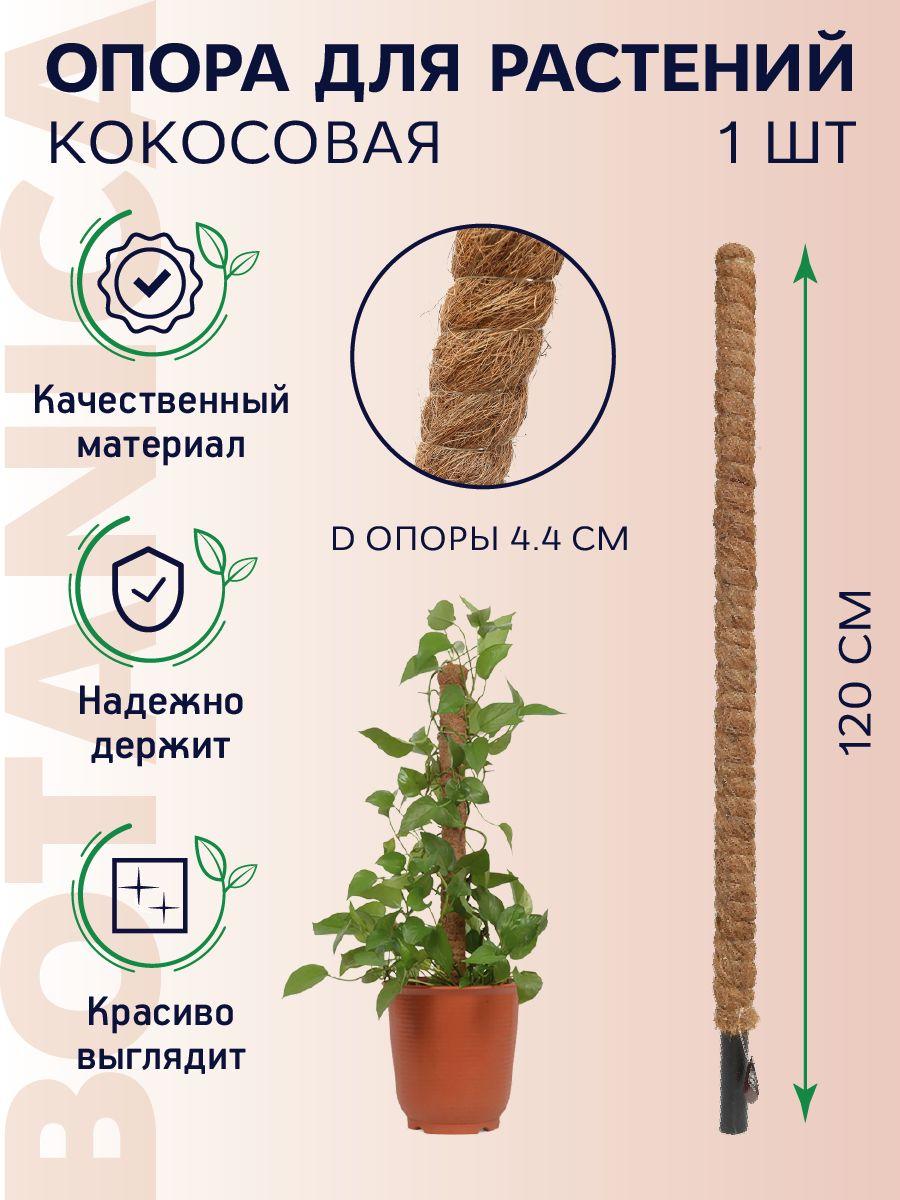 BOTANICA Опора для растений,5см,1шт