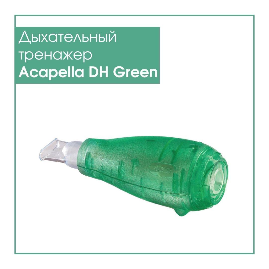 Portex | Дыхательный тренажер Acapella DH Green Portex - Спирометр вибрационный нагрузочный Акапелла разборный зеленый грин