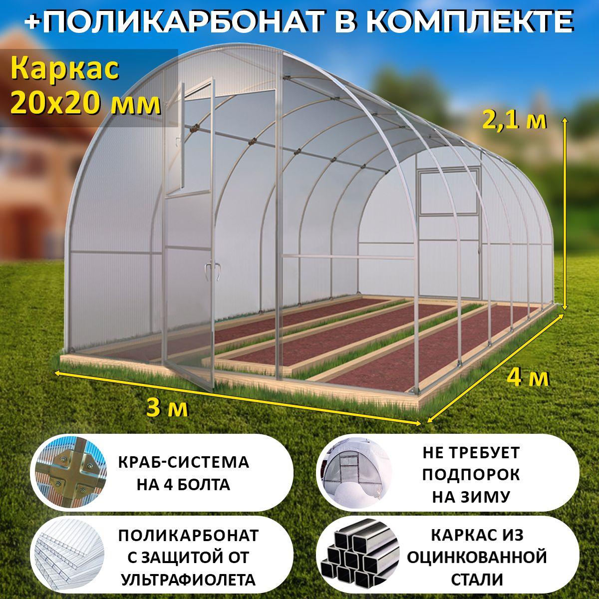 Теплица Арочная (Поликарбонат в комплекте) 3 х 4 метра, оцинкованный каркас 20х20 мм - Боярская