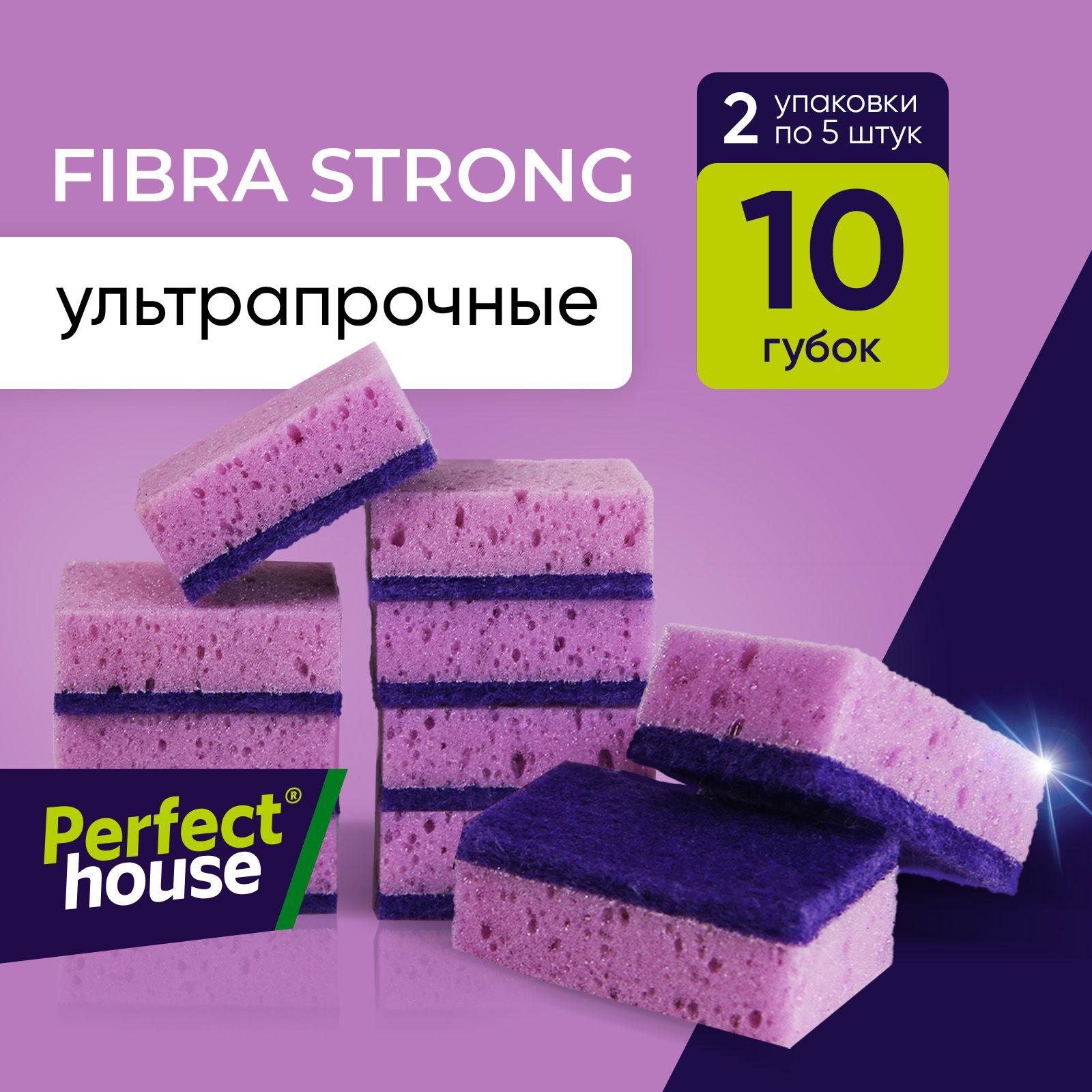 Губки для мытья посуды Perfect House Fibra Strong супер прочные для уборки кухонных принадлежностей, многоразовые, 2х5 штук