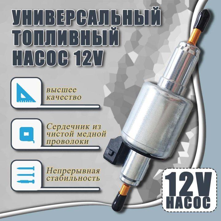 Топливный насос универсальный 12V для сухого фена и парковочного обогревателя / Подойдет для любых автономок производства