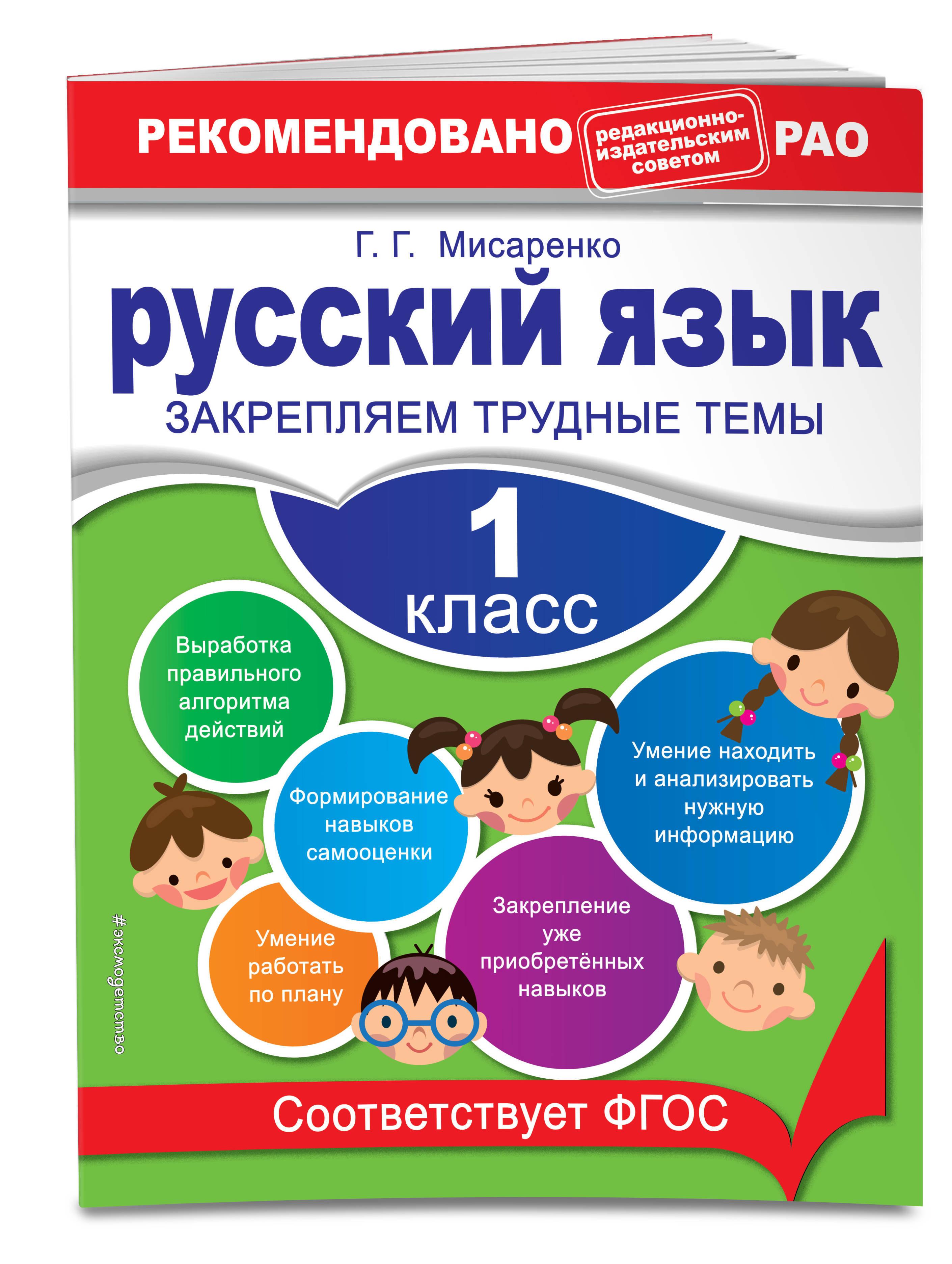 Русский язык. 1 класс. Закрепляем трудные темы. В помощь младшему школьнику. Рекомендовано РАО (обложка)_ | Мисаренко Галина Геннадьевна