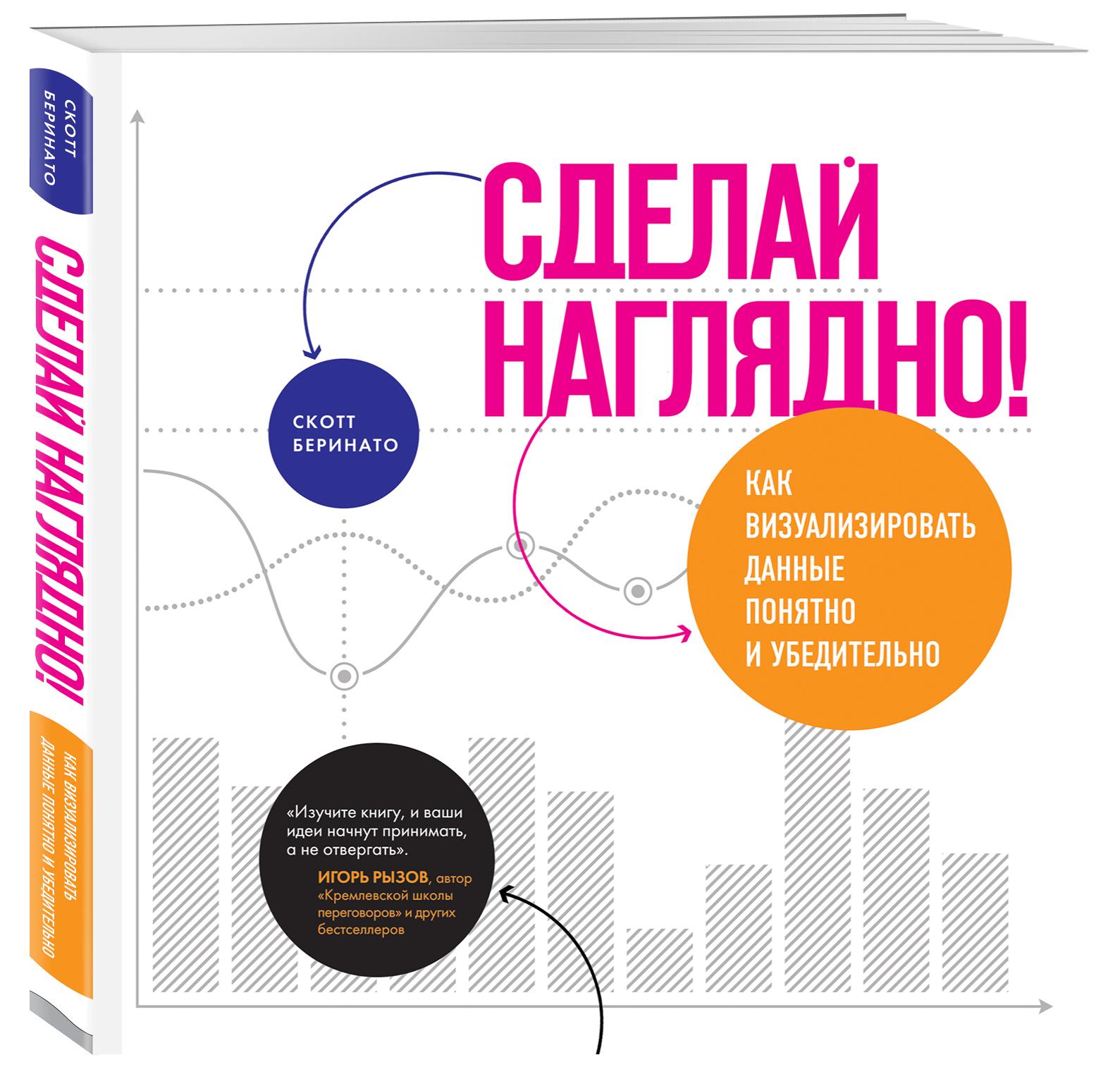 Сделай наглядно! Как визуализировать данные понятно и убедительно | Беринато Скотт