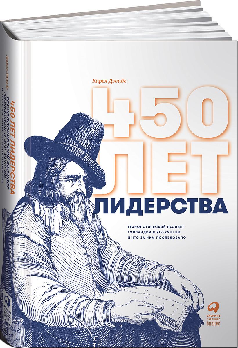 450 лет лидерства. Технологический расцвет Голландии в XIV-XVIII вв. и что за ним последовало | Дэвидс Карел