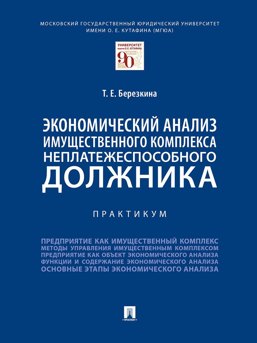 Экономический анализ имущественного комплекса неплатежеспособного должника. Практикум.