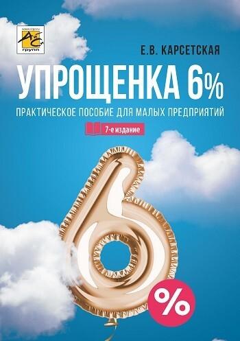 Упрощенка 6%: Практическое пособие для малых предприятий. 7-е издание | Карсетская Елена Витальевна