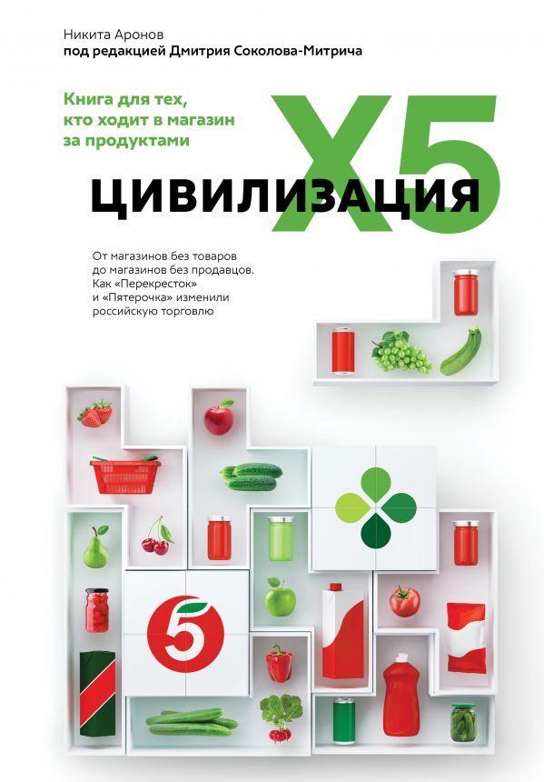 Цивилизация X5. От магазинов без товаров до магазинов без продавцов. Как "Перекресток" и "Пятерочка" изменили российскую торговлю | Соколов-Митрич Дмитрий