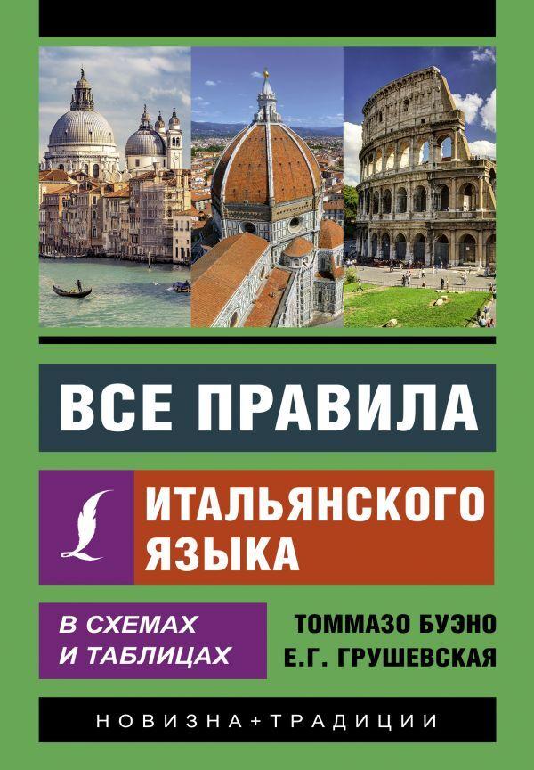 Все правила итальянского языка в схемах и таблицах. | Буэно Томмазо, Грушевская Евгения Геннадьевна