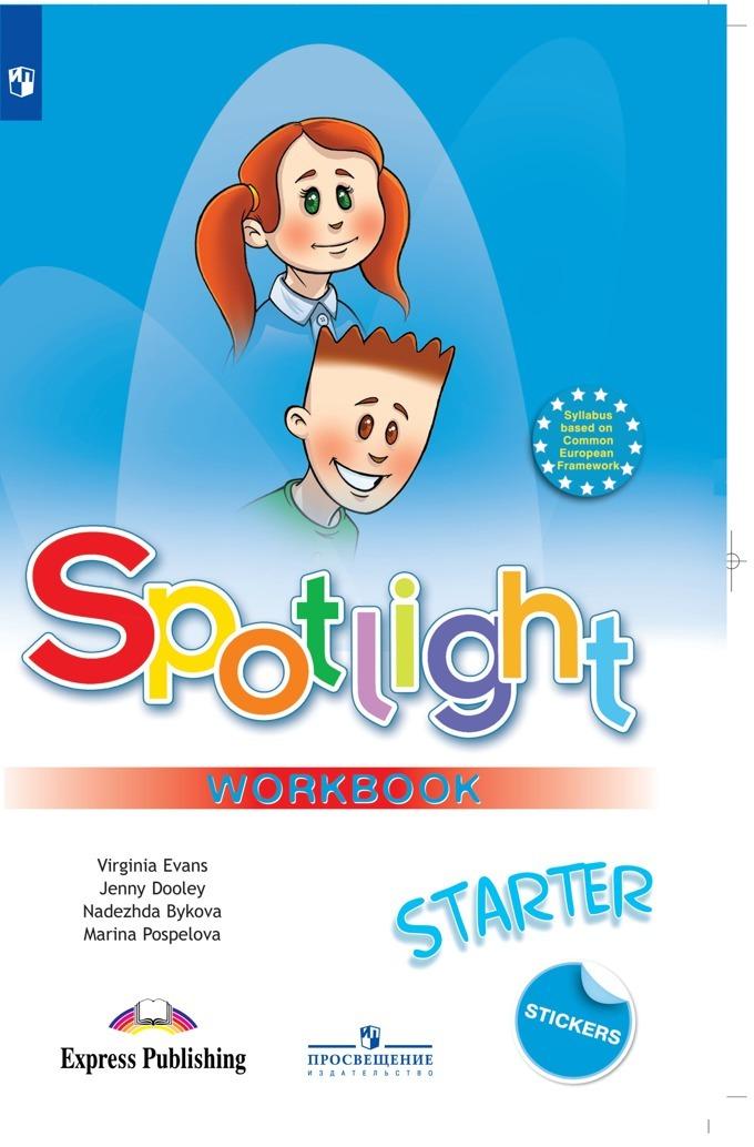 Spotlight Starter: Workbook / Английский язык. Рабочая тетрадь к учебному пособию для начинающих. (Английский в фокусе) | Быкова Надежда Ильинична, Дули Дженни