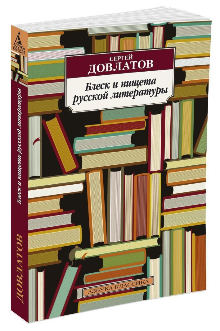 Блеск и нищета русской литературы | Довлатов Сергей Донатович