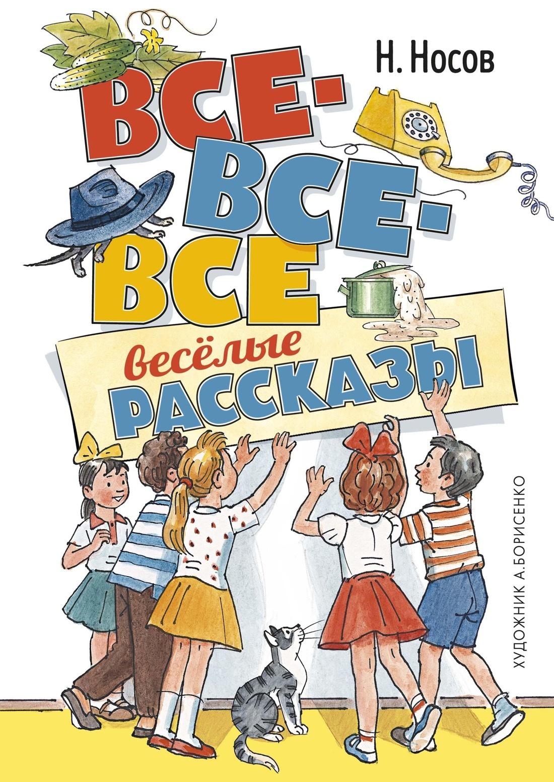 Все-все-все весёлые рассказы | Носов Николай Николаевич
