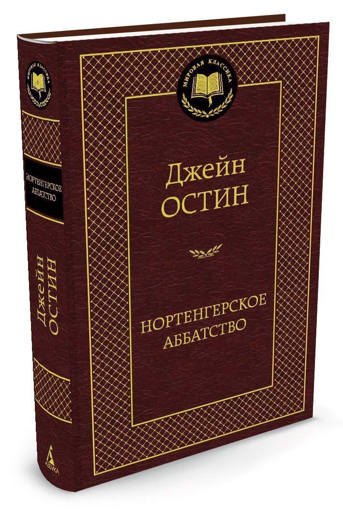 Нортенгерское аббатство | Остен Джейн