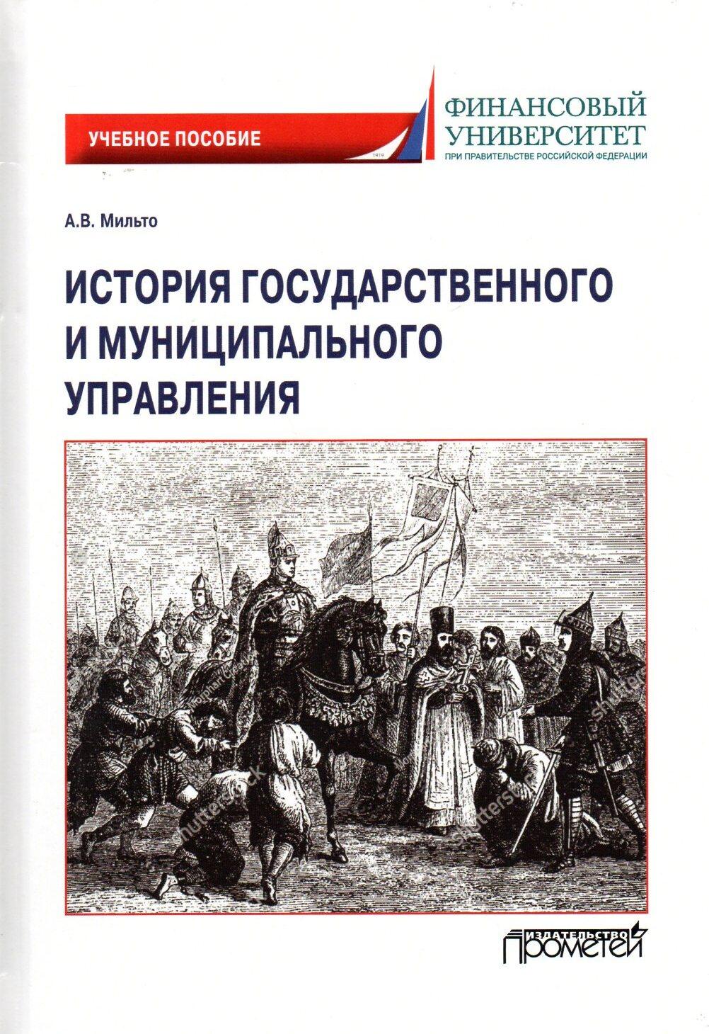 История государственного и муниципального управления: Учебное пособие