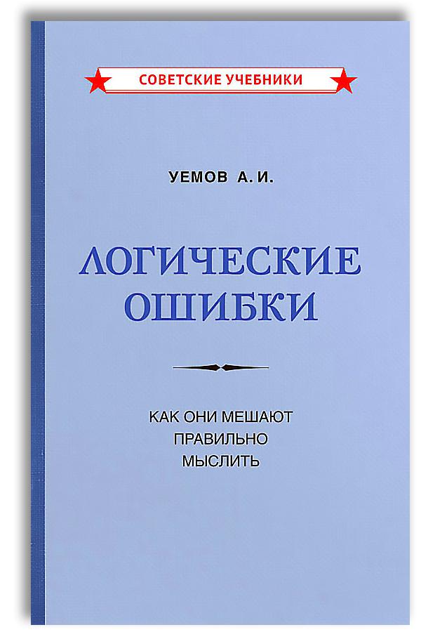 Логические ошибки. Как они мешают правильно мыслить (1958) | Уемов Авенир Иванович