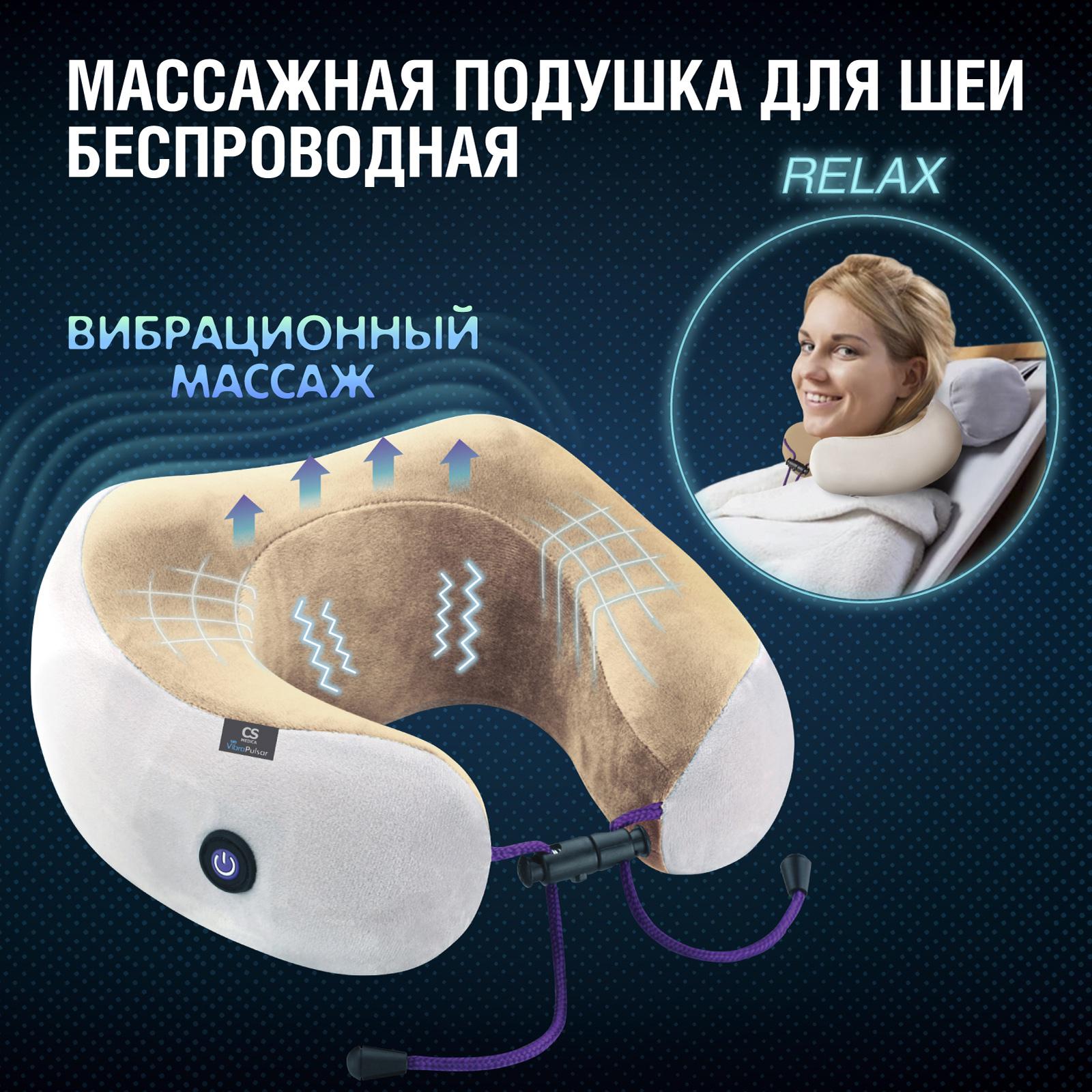 Подушка массажная вибрационная беспроводная для шеи CS Medica VibraPulsar CS-cv4 RELAX с фиксирующими застежками и съемным чехлом