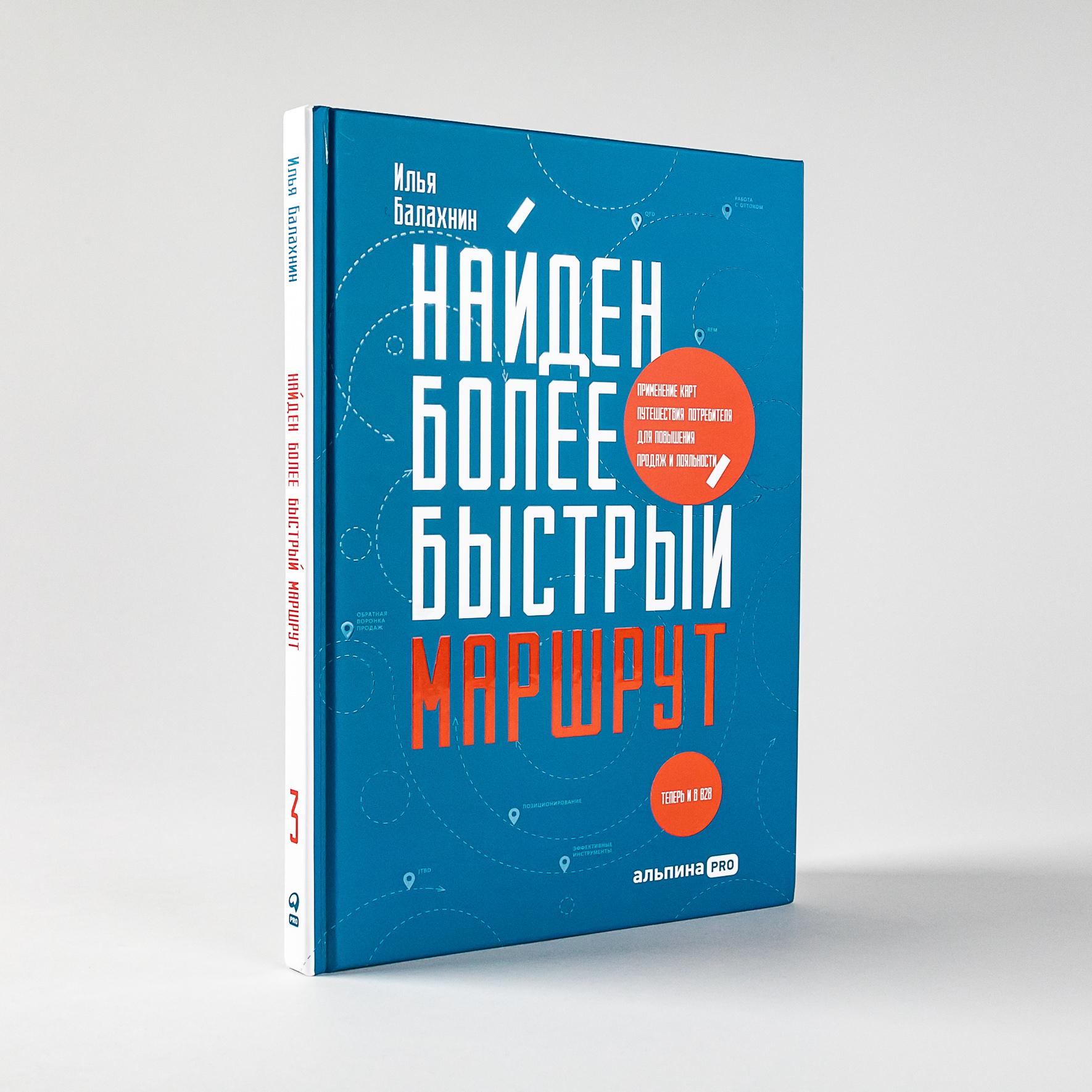 Найден более быстрый маршрут: Применение карт путешествия потребителя для повышения продаж и лояльности. Теперь и в B2B / Илья Балахнин | Балахнин Илья