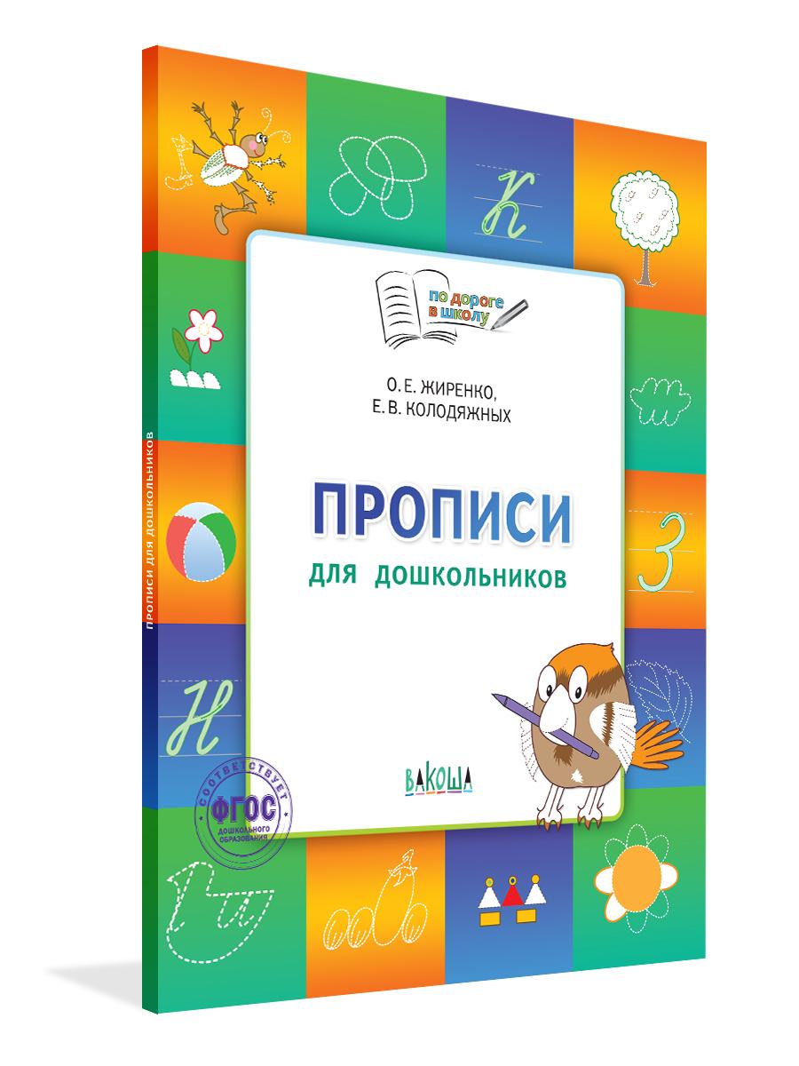 По дороге в школу. Прописи. Тетрадь для детей 5-7 лет | Жиренко Ольга Егоровна