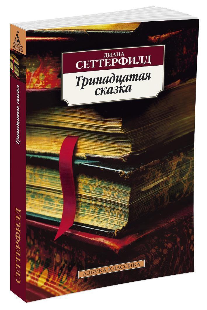 Тринадцатая сказка | Сеттерфилд Диана