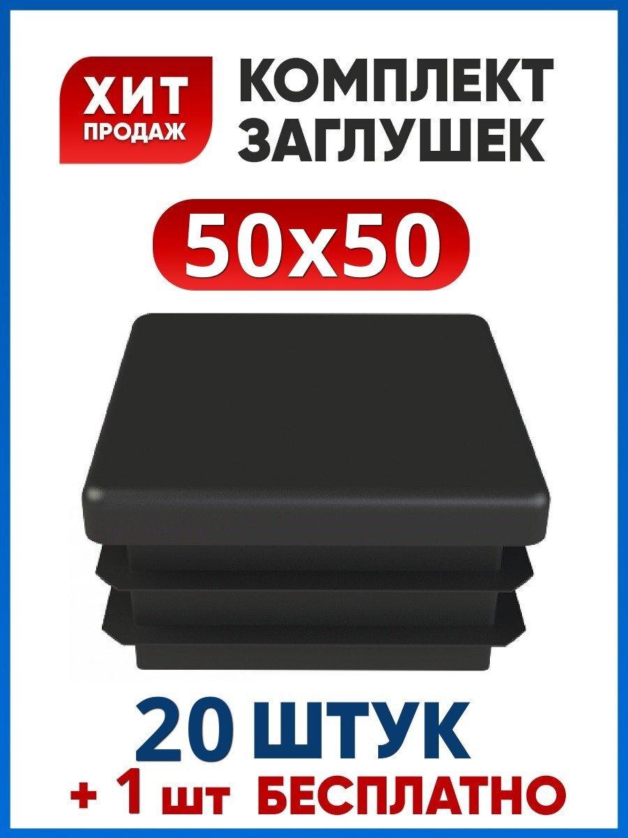 Заглушка 50х50 пластиковая квадратная для профильной трубы (20+1 шт.)